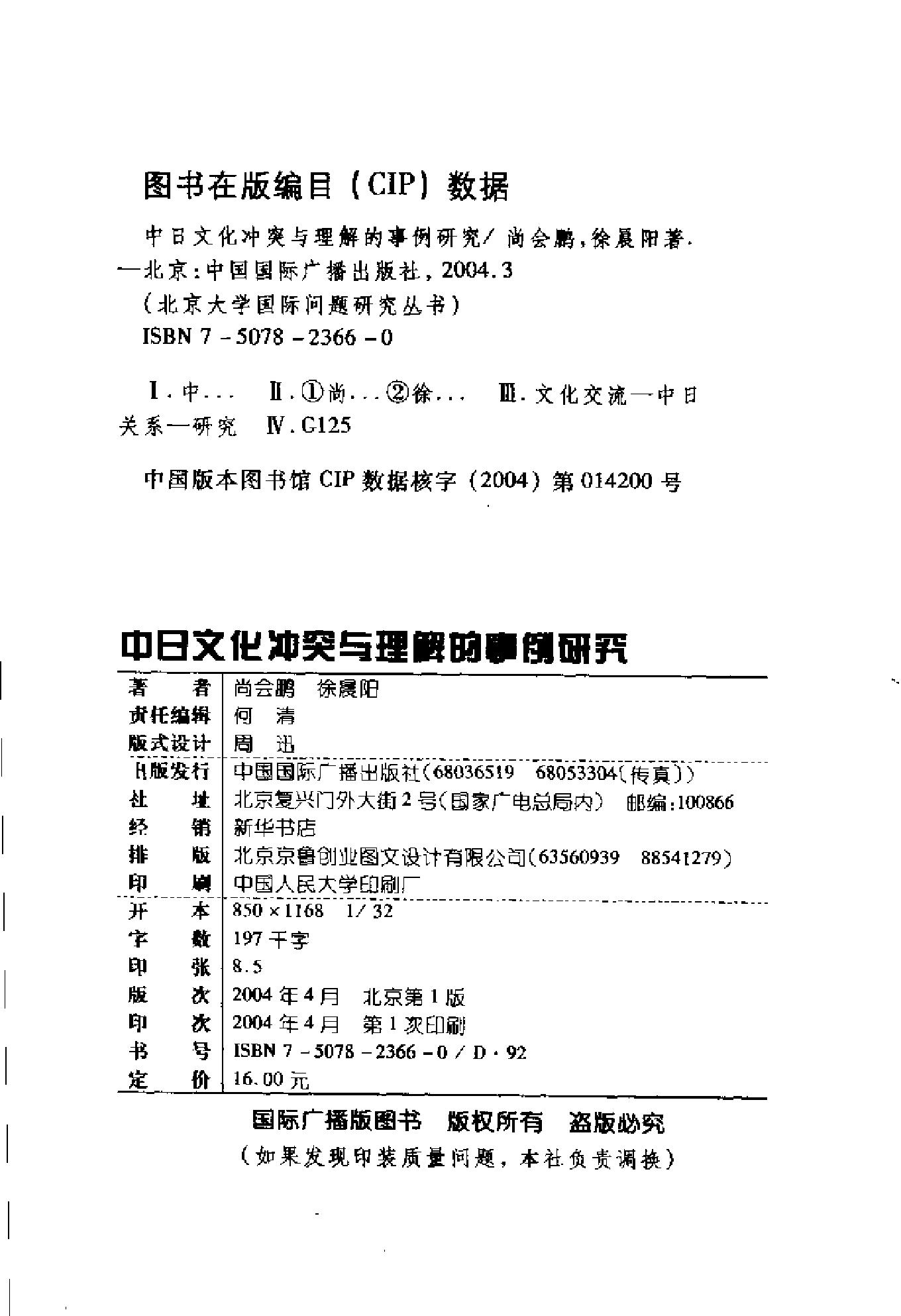 [中日文化冲突与理解的事例研究].尚会鹏&徐晨阳.扫描版.pdf_第3页