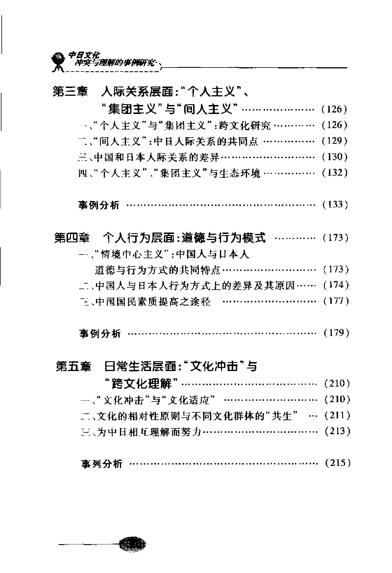 [中日文化冲突与理解的事例研究].尚会鹏&徐晨阳.扫描版.pdf_第12页