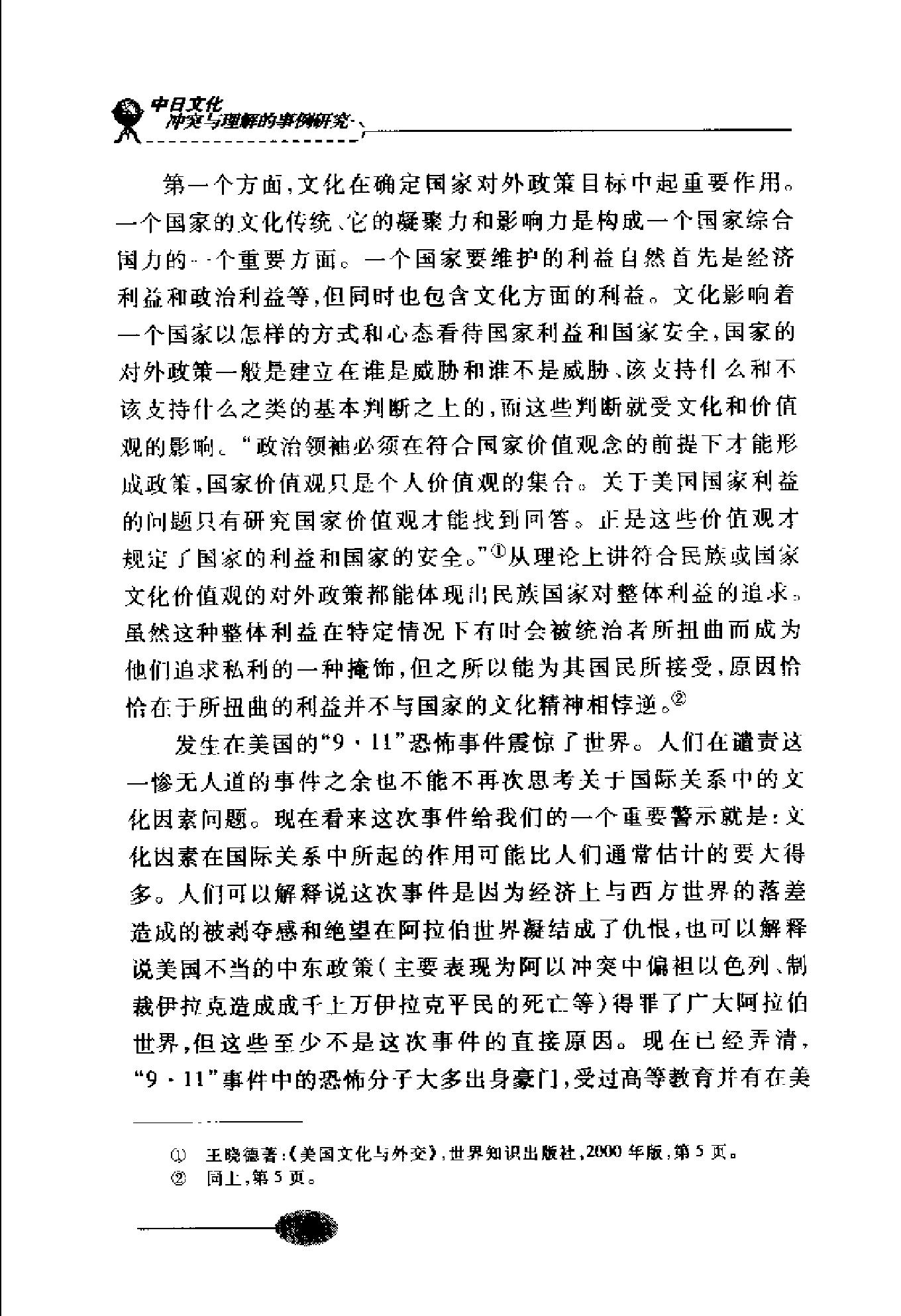 [中日文化冲突与理解的事例研究].尚会鹏&徐晨阳.扫描版.pdf_第15页