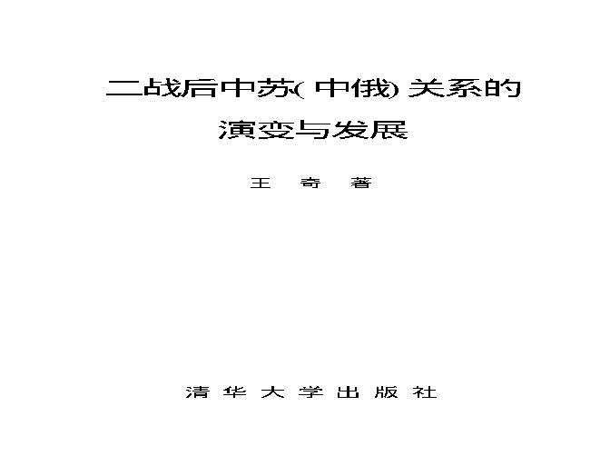 [二战后中苏（中俄）关系的演变与发展].王奇.文字版.pdf(1.3MB_267页)