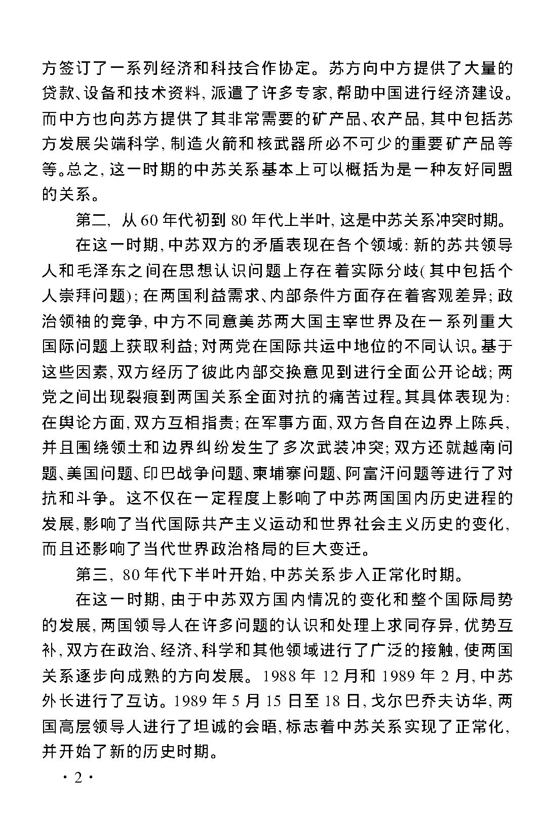 [二战后中苏（中俄）关系的演变与发展].王奇.文字版.pdf_第11页