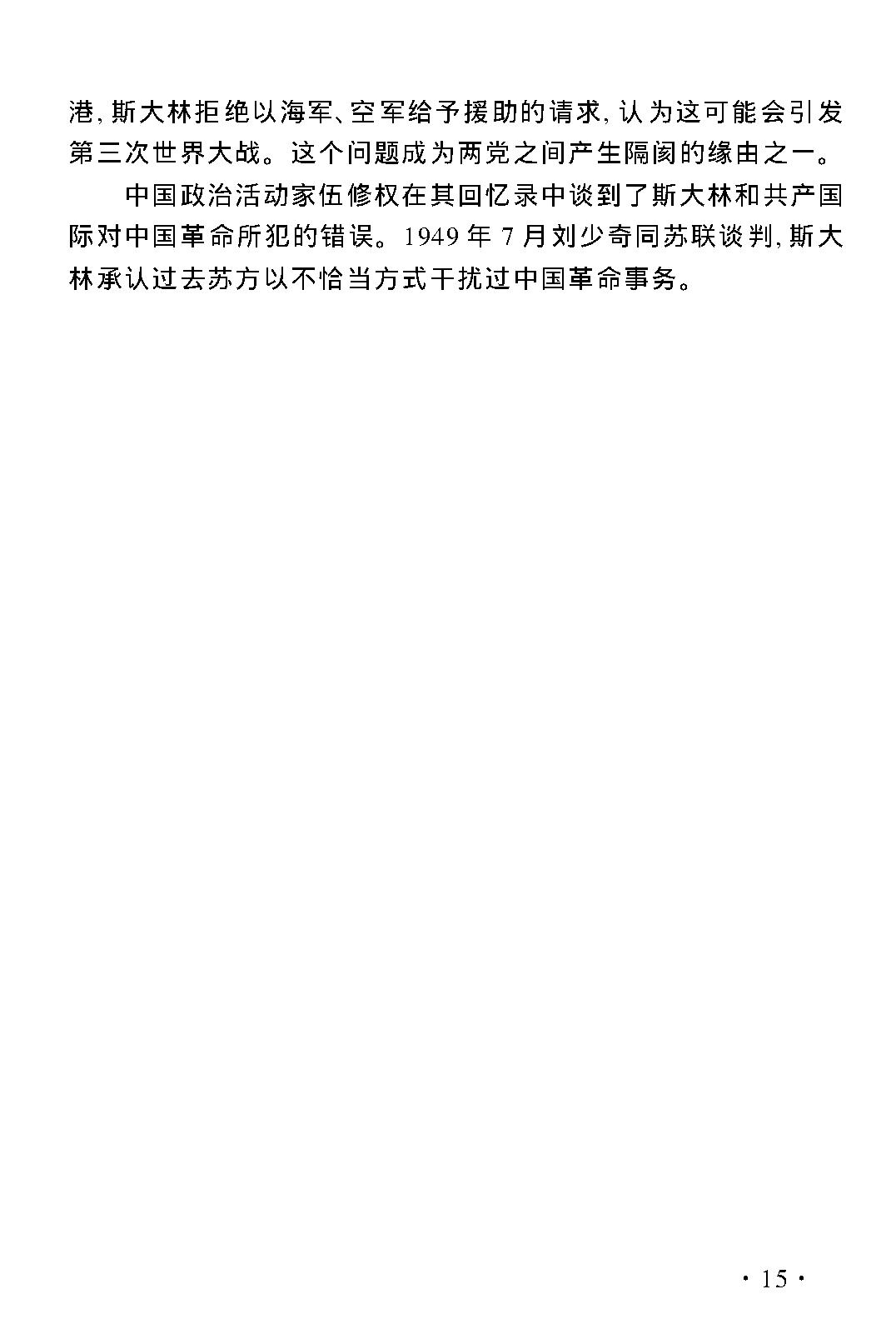 [二战后中苏（中俄）关系的演变与发展].王奇.文字版.pdf_第24页