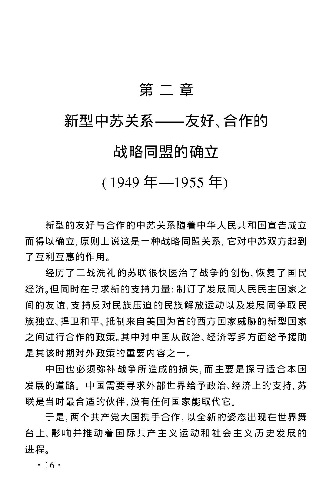 [二战后中苏（中俄）关系的演变与发展].王奇.文字版.pdf_第25页