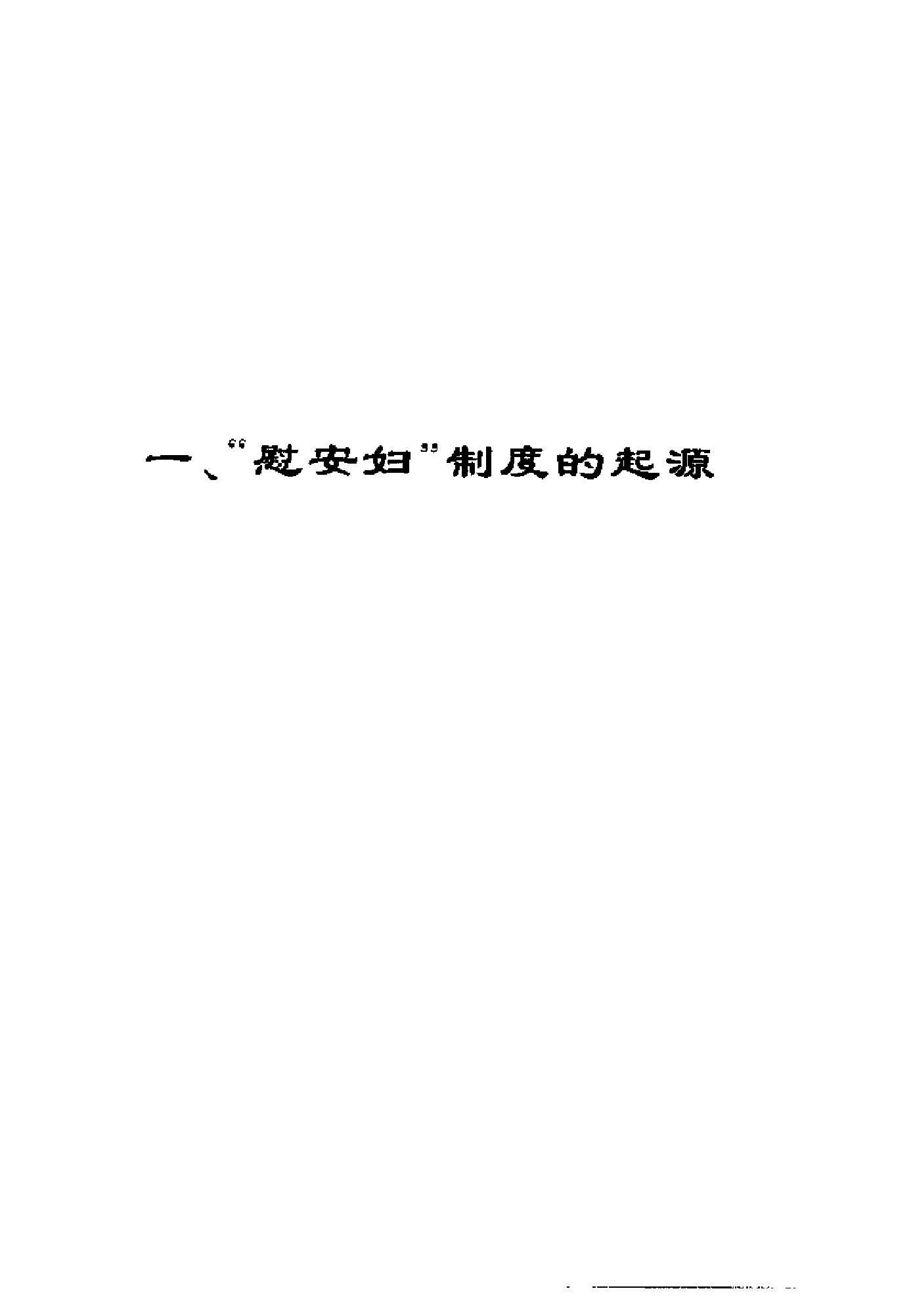 [二战时期的日军“慰安妇”制度].苏智良.扫描版.pdf_第12页