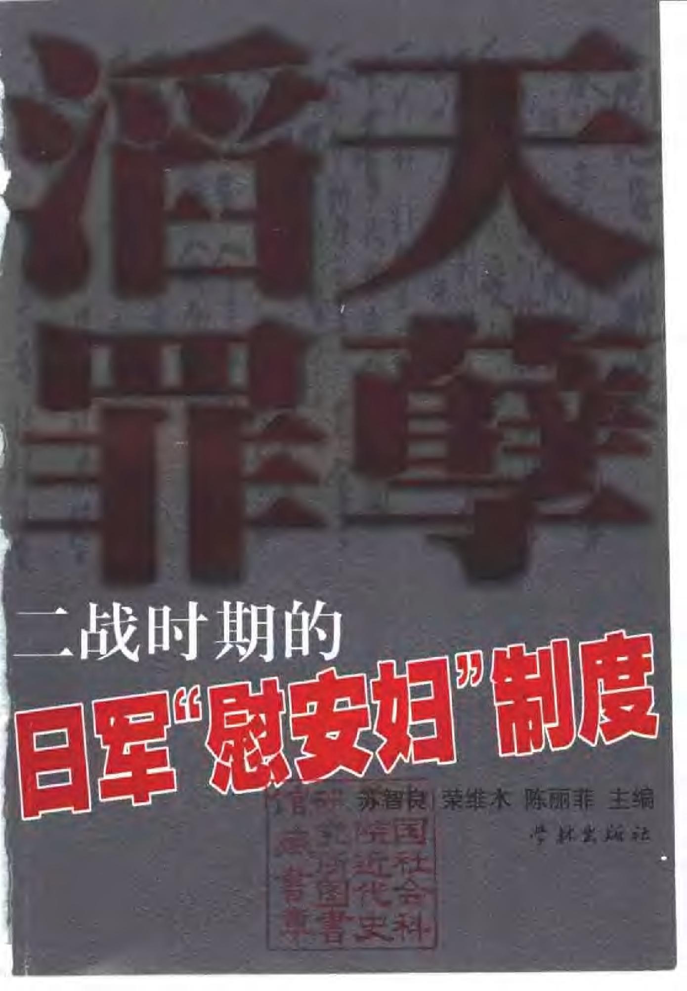 [二战时期的日军“慰安妇”制度].苏智良.扫描版.pdf_第2页