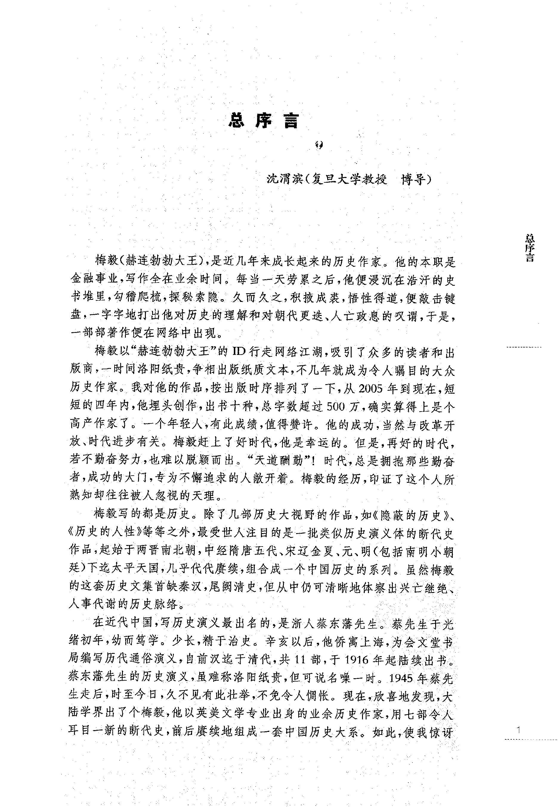 [亡天下：南明痛史].赫连勃勃大王(梅毅).扫描版.PDF_第5页