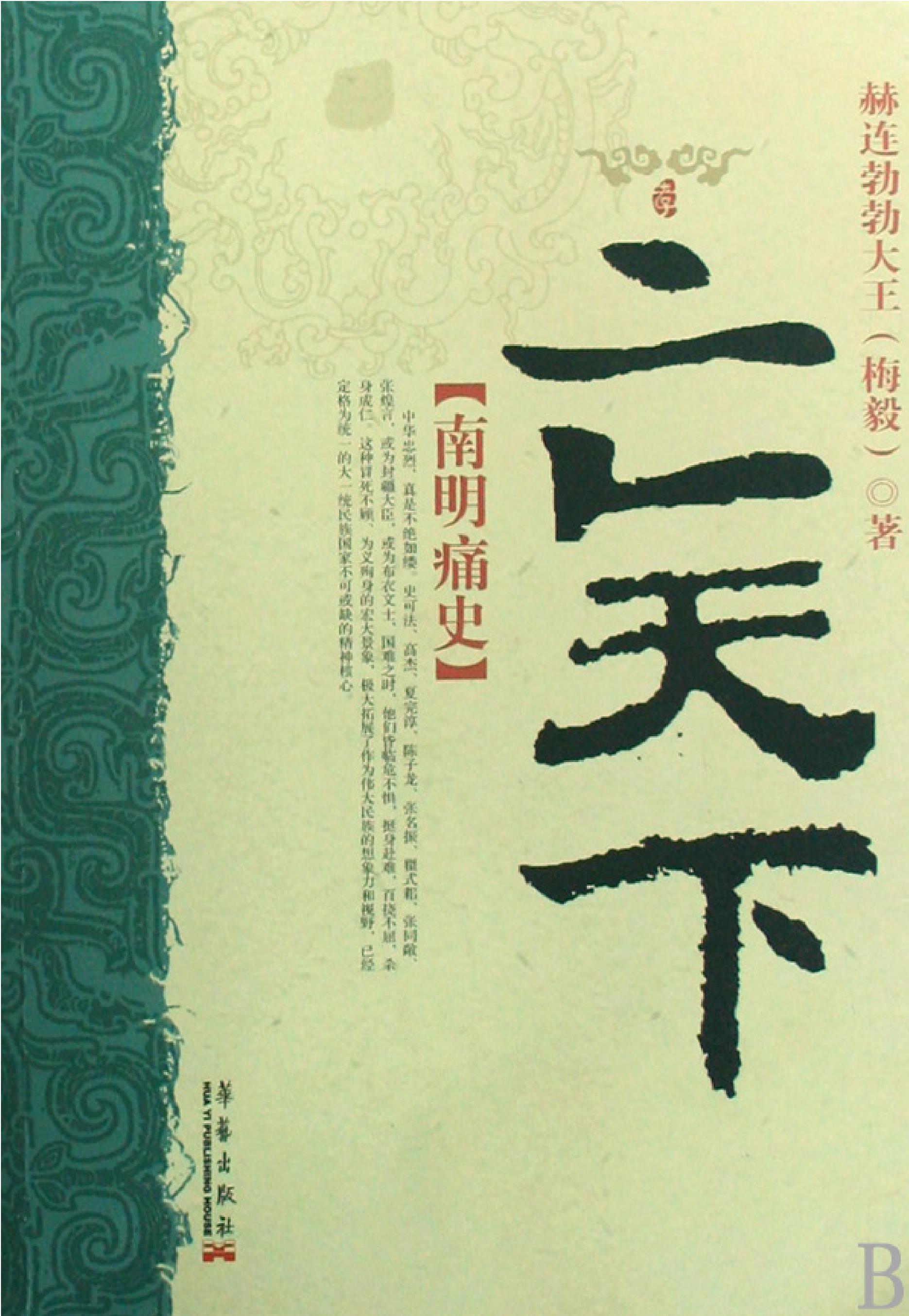 [亡天下：南明痛史].赫连勃勃大王(梅毅).扫描版.PDF_第1页