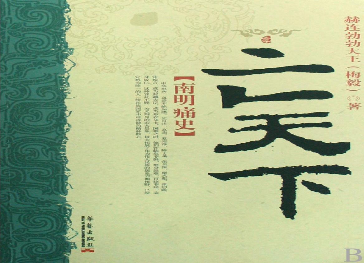 [亡天下：南明痛史].赫连勃勃大王(梅毅).扫描版.PDF(15.14MB_273页)