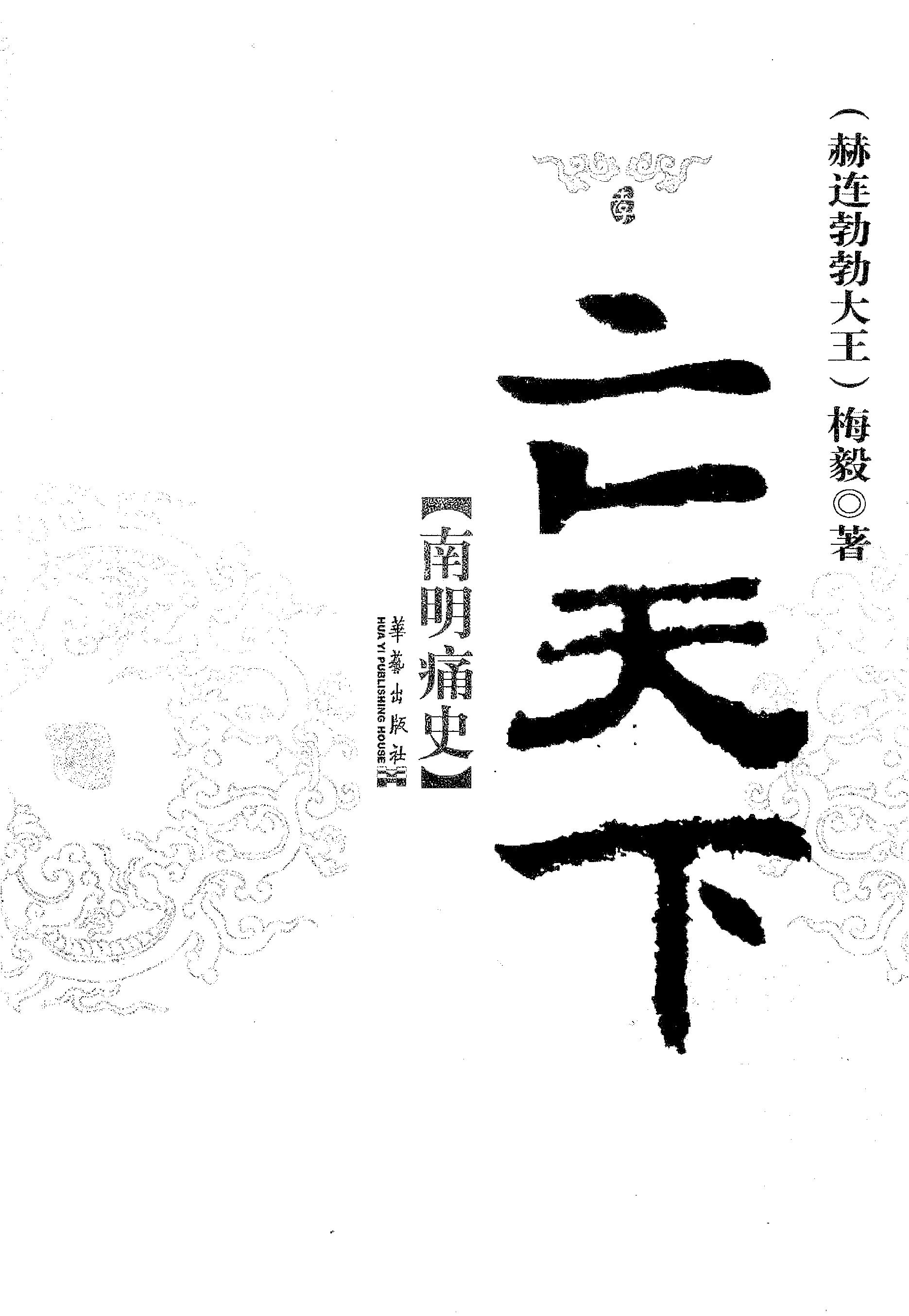 [亡天下：南明痛史].赫连勃勃大王(梅毅).扫描版.PDF_第3页