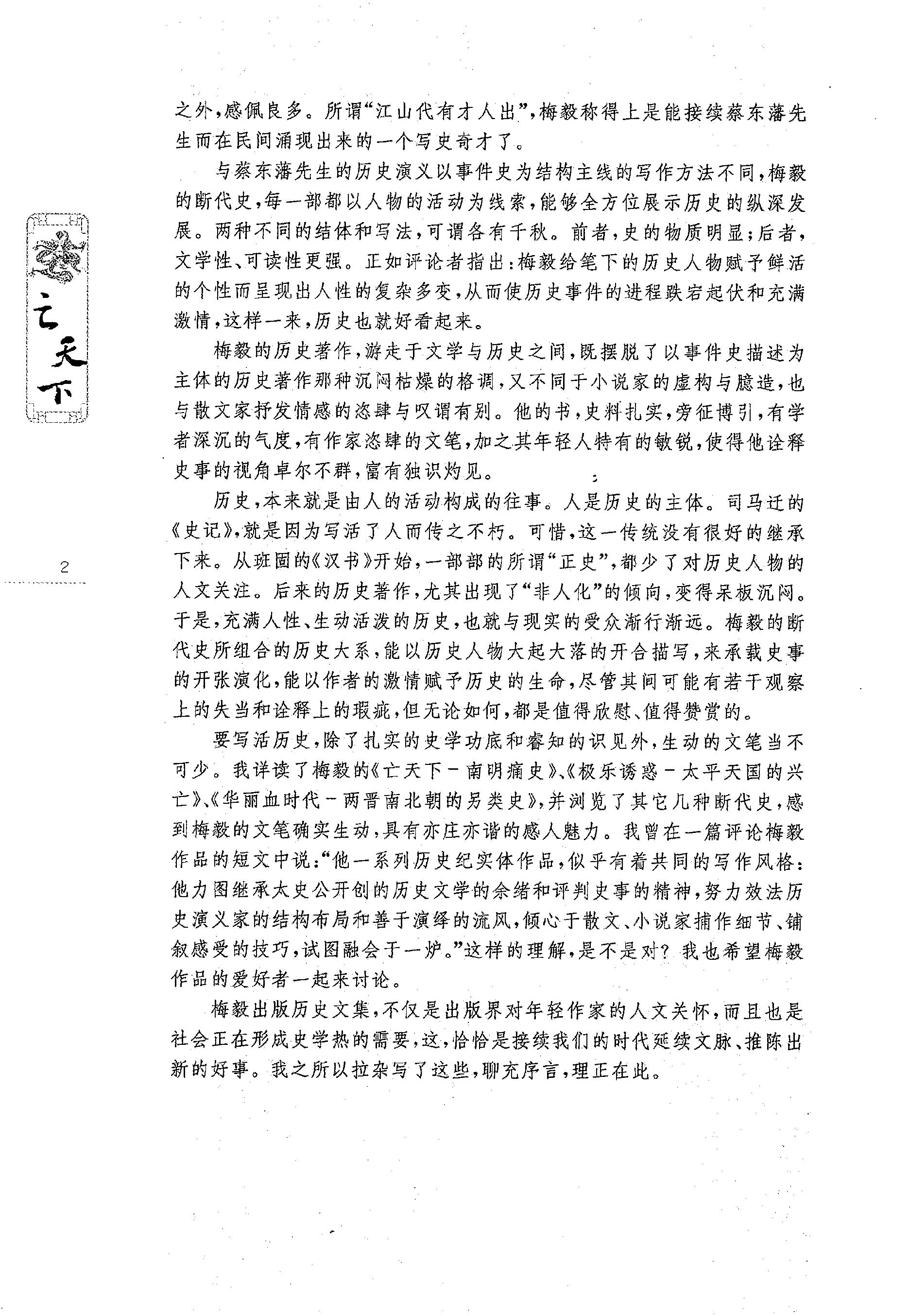 [亡天下：南明痛史].赫连勃勃大王(梅毅).扫描版.PDF_第6页