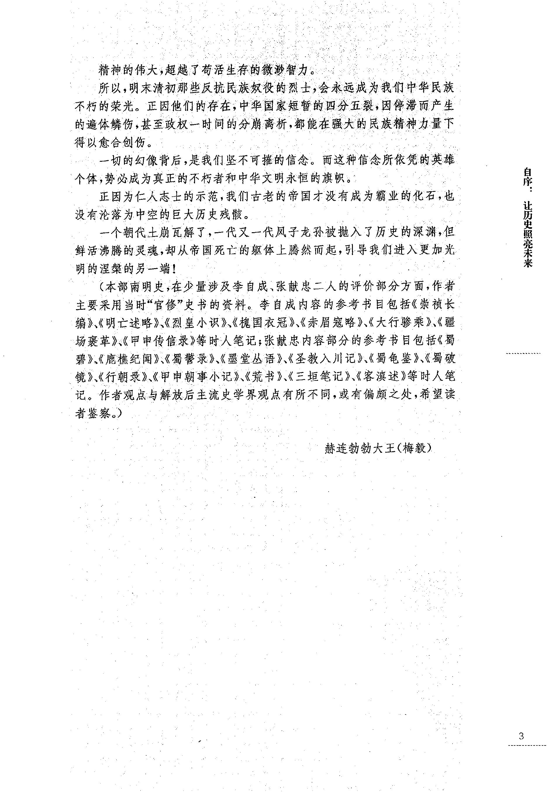 [亡天下：南明痛史].赫连勃勃大王(梅毅).扫描版.PDF_第9页