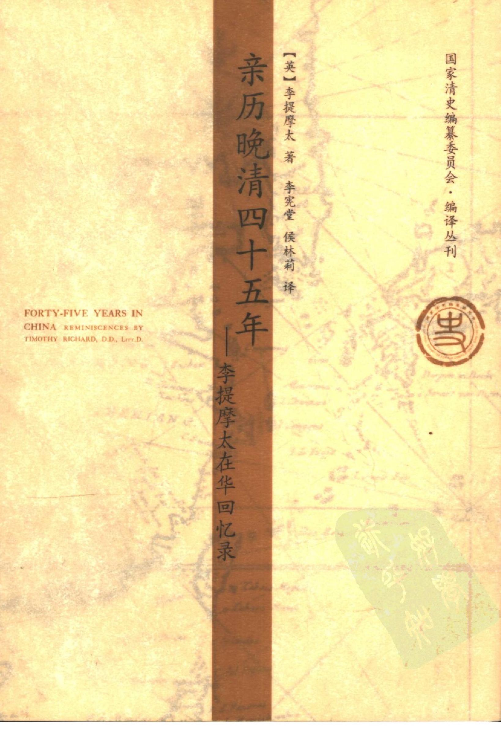 [亲历晚清四十五年--李提摩太在华回忆录].pdf_第1页