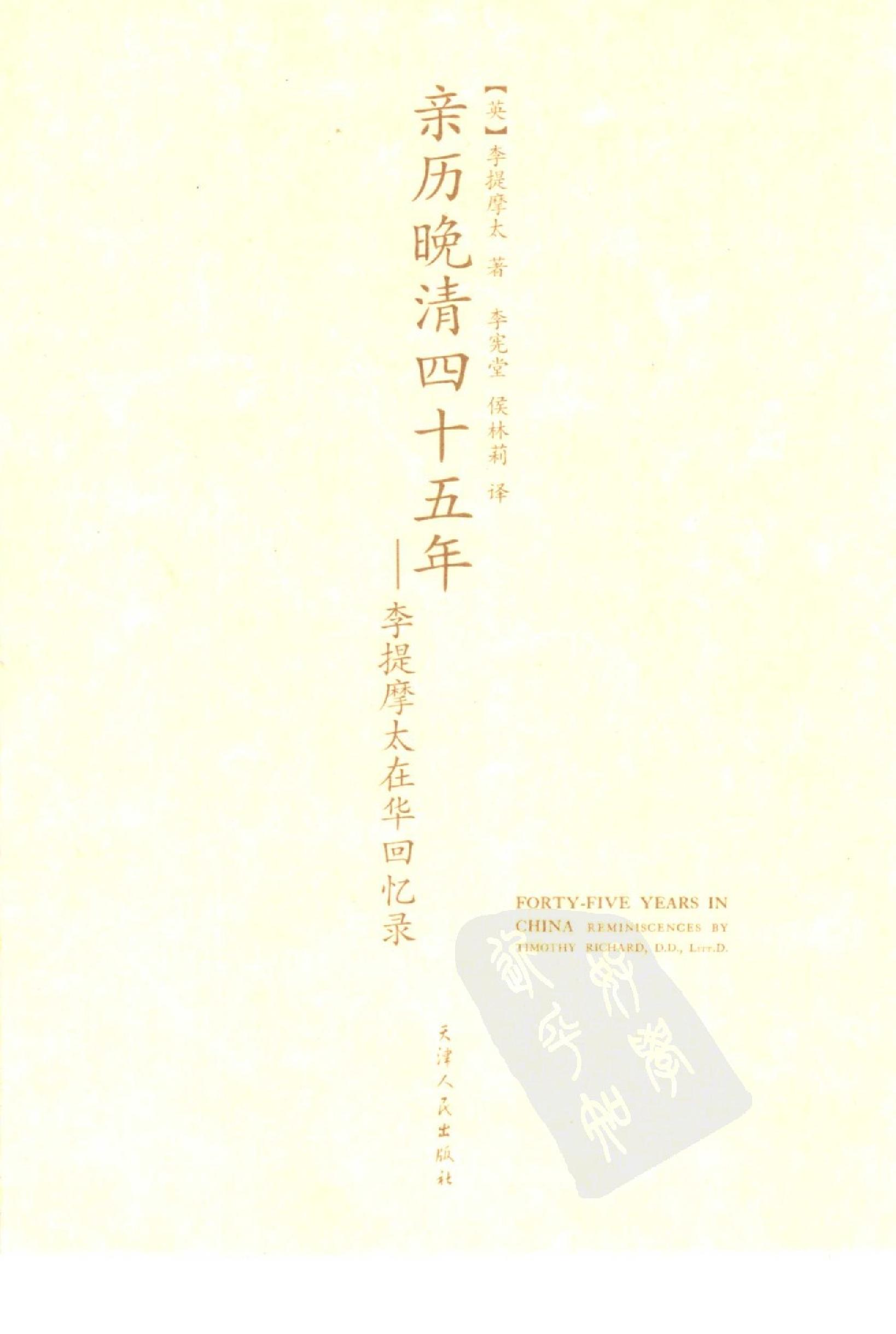 [亲历晚清四十五年--李提摩太在华回忆录].pdf_第2页