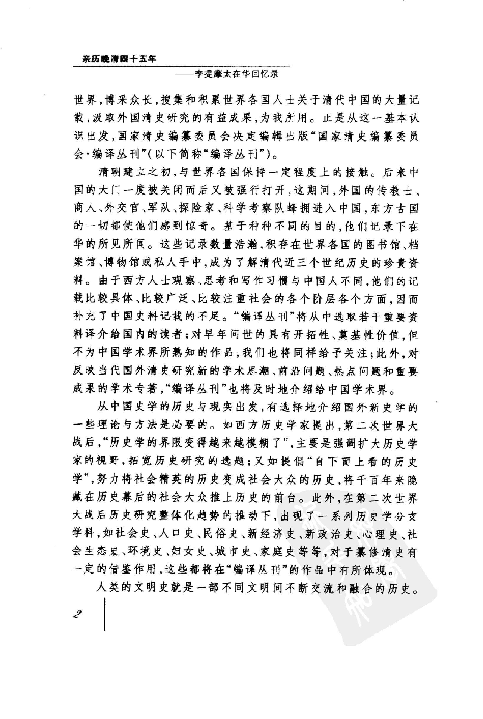 [亲历晚清四十五年--李提摩太在华回忆录].pdf_第8页