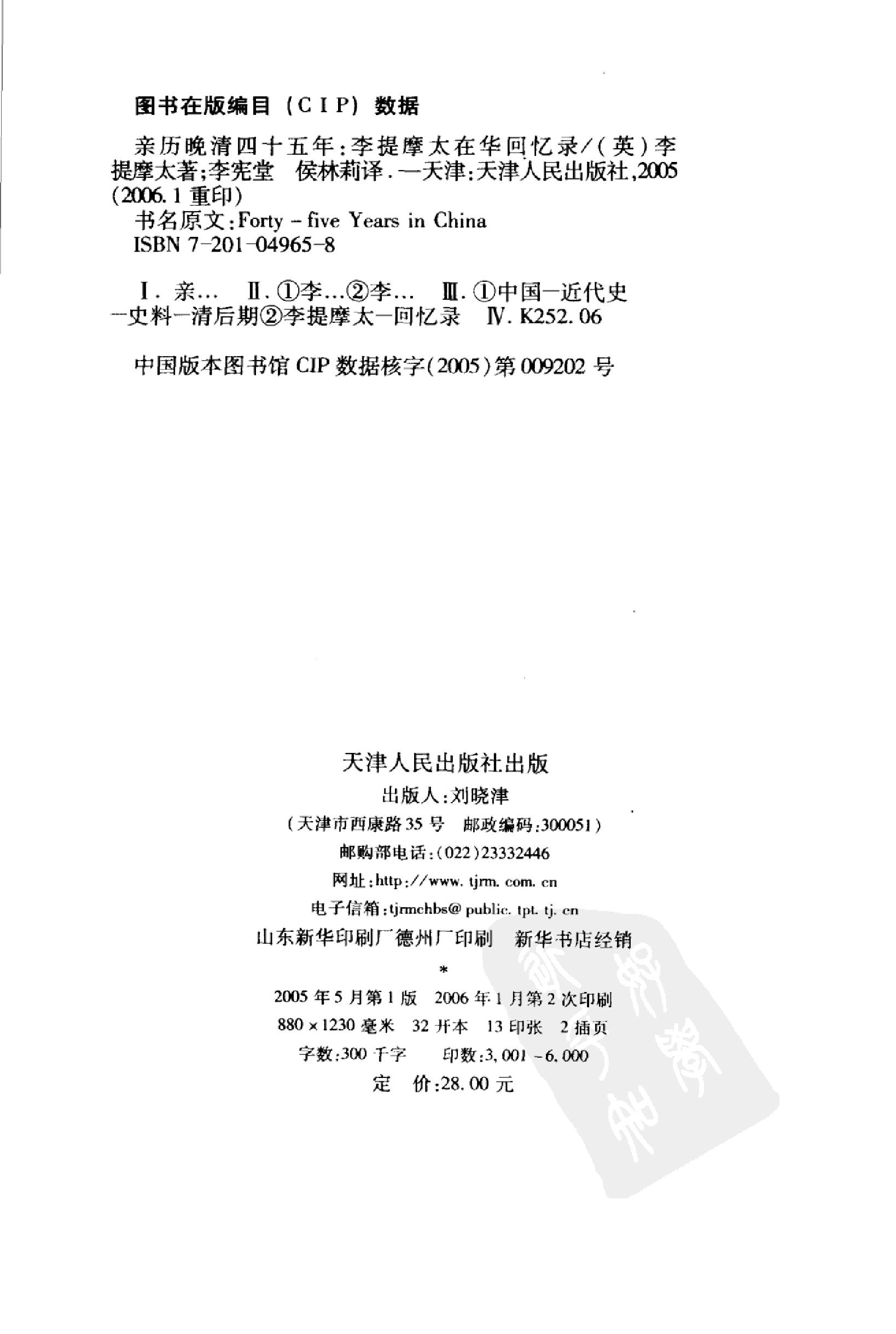 [亲历晚清四十五年--李提摩太在华回忆录].pdf_第5页