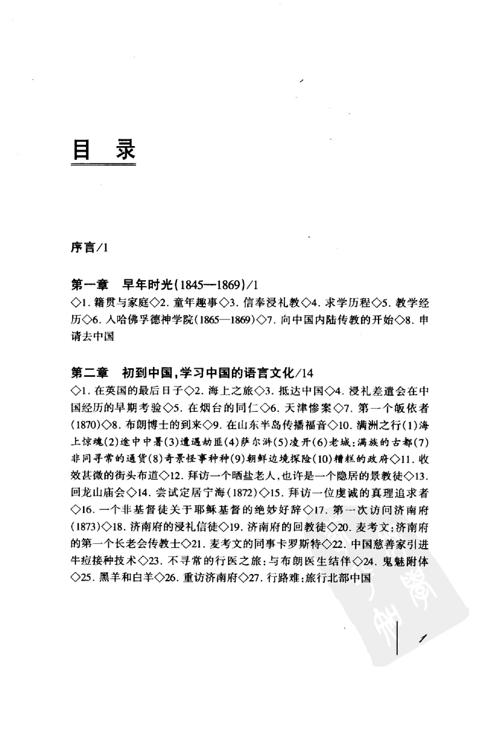 [亲历晚清四十五年--李提摩太在华回忆录].pdf_第12页