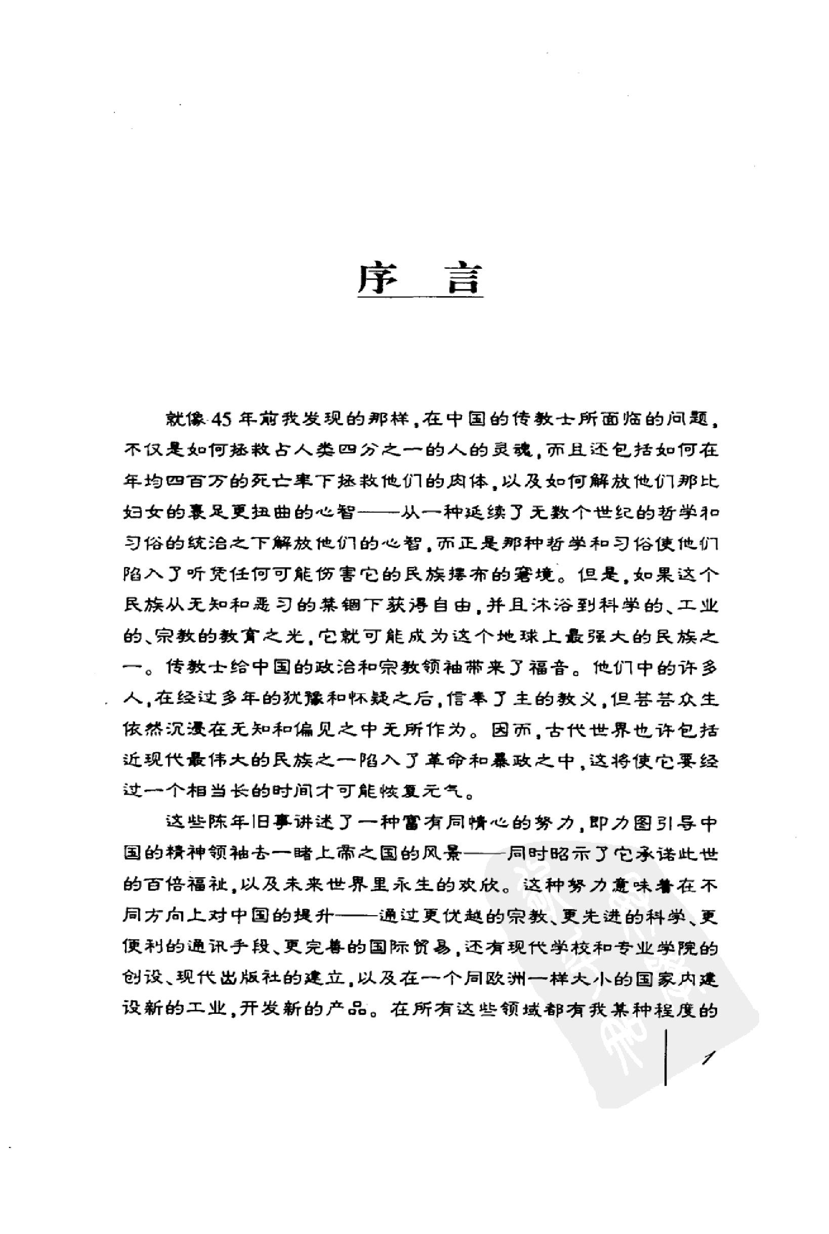 [亲历晚清四十五年--李提摩太在华回忆录].pdf_第10页