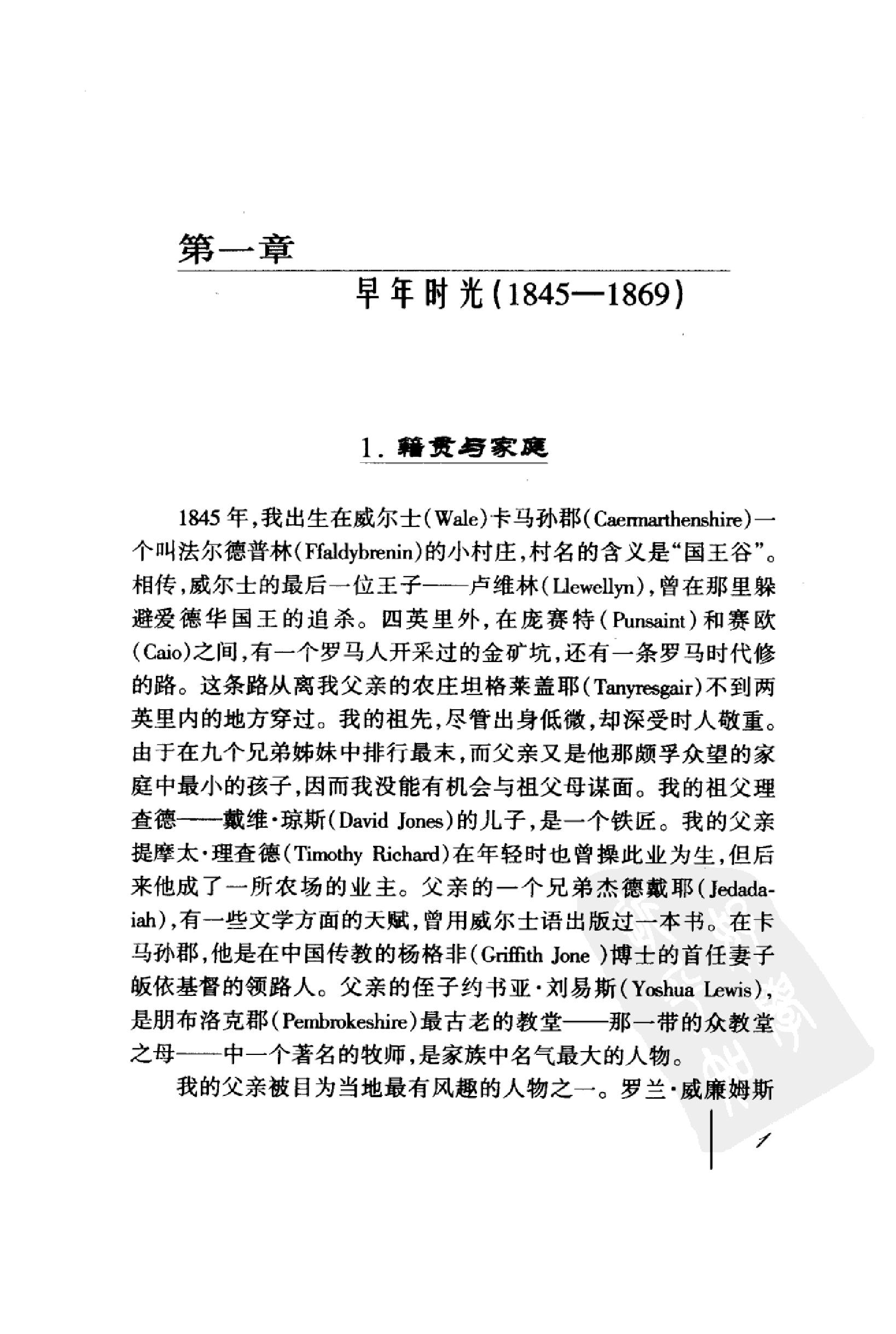 [亲历晚清四十五年--李提摩太在华回忆录].pdf_第18页