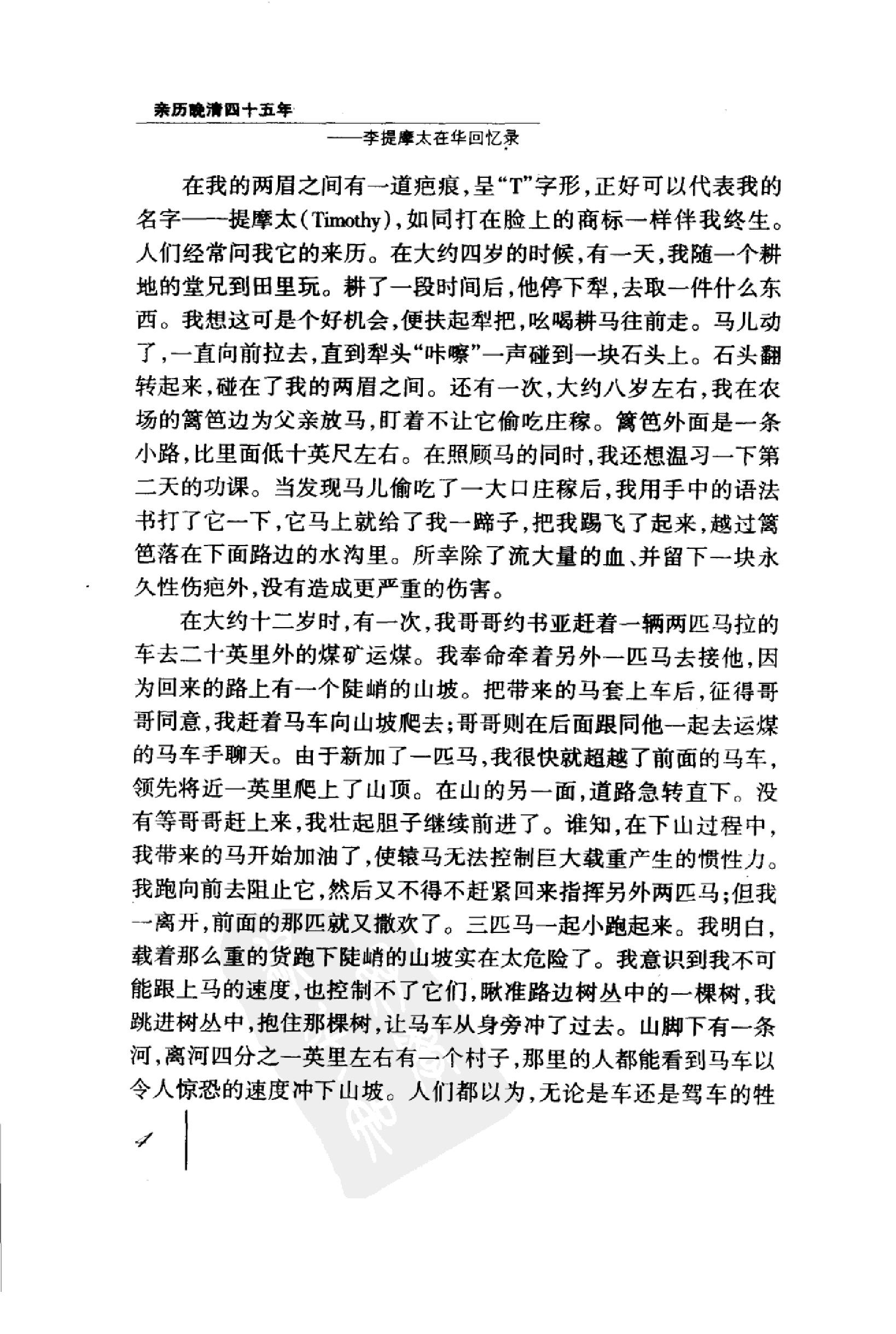 [亲历晚清四十五年--李提摩太在华回忆录].pdf_第21页