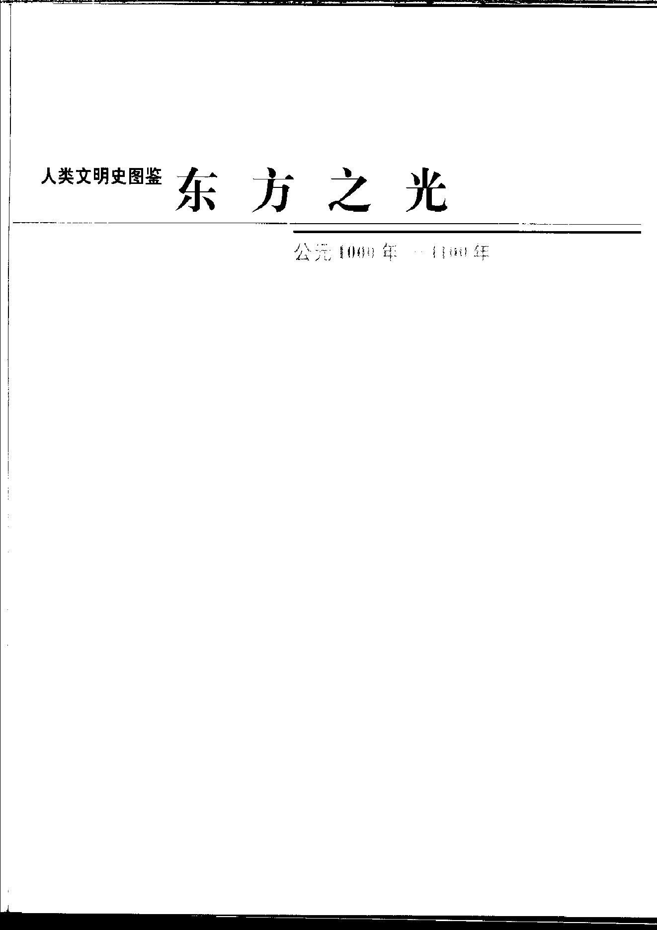 [人类文明史图鉴丛书：东方之光（公元1000年-1100年）].时代生活出版公司.扫描版.pdf_第2页