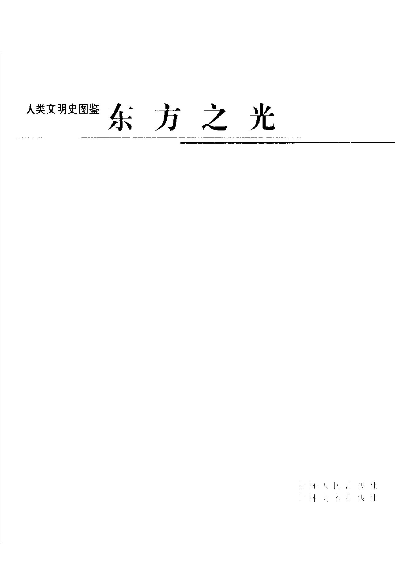 [人类文明史图鉴丛书：东方之光（公元1000年-1100年）].时代生活出版公司.扫描版.pdf_第6页