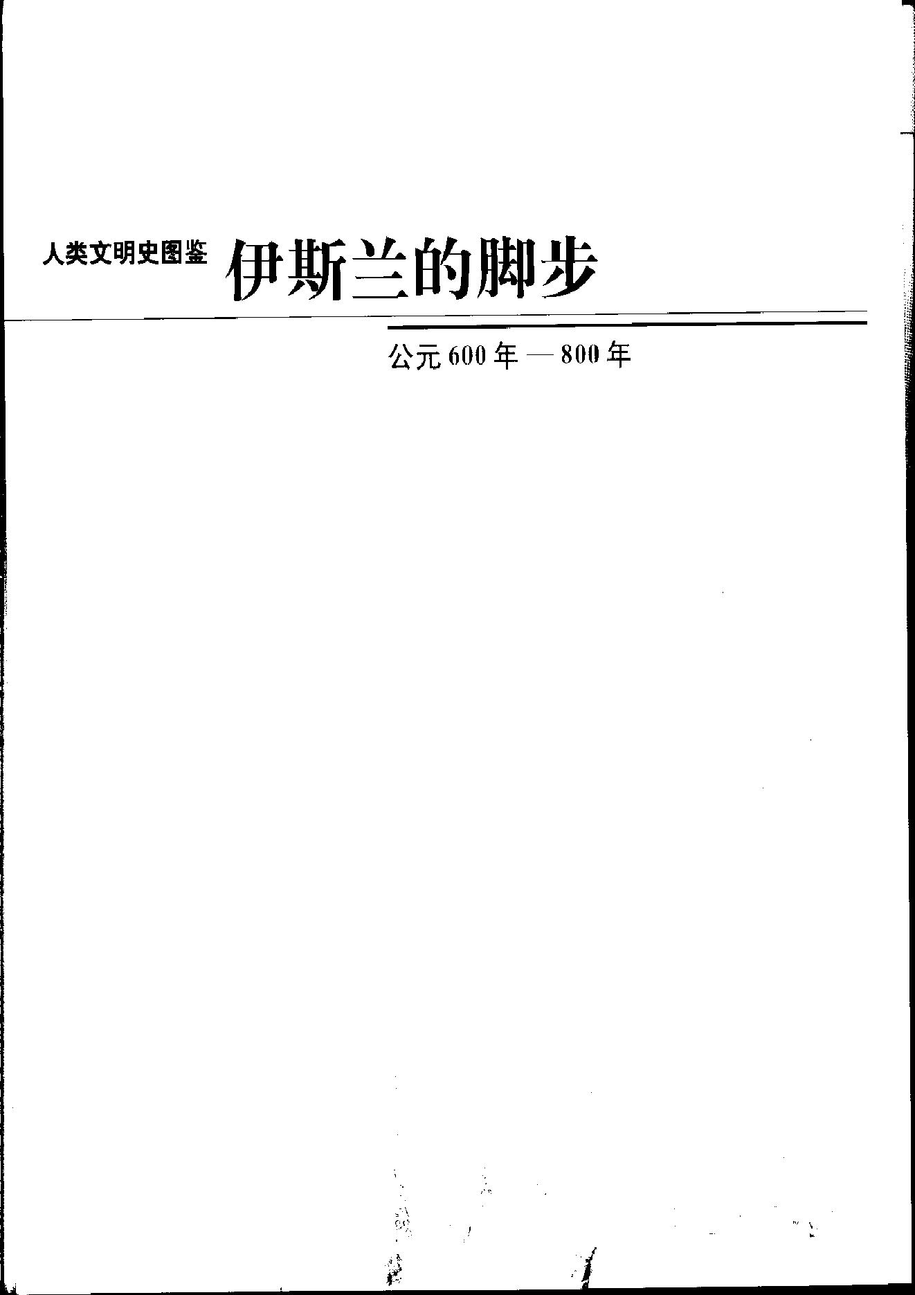 [人类文明史图鉴丛书：伊斯兰的脚步（公元600年-800年）].时代生活出版公司.扫描版.pdf_第2页