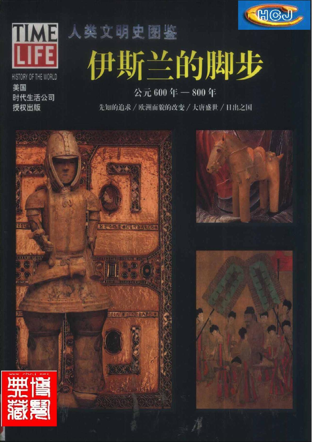 [人类文明史图鉴丛书：伊斯兰的脚步（公元600年-800年）].时代生活出版公司.扫描版.pdf_第1页