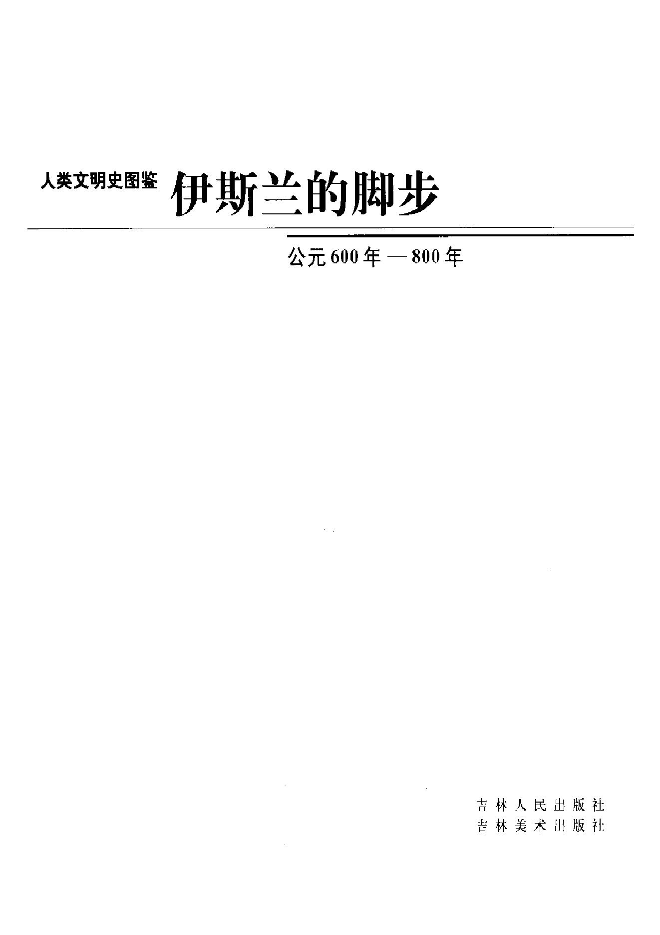 [人类文明史图鉴丛书：伊斯兰的脚步（公元600年-800年）].时代生活出版公司.扫描版.pdf_第6页