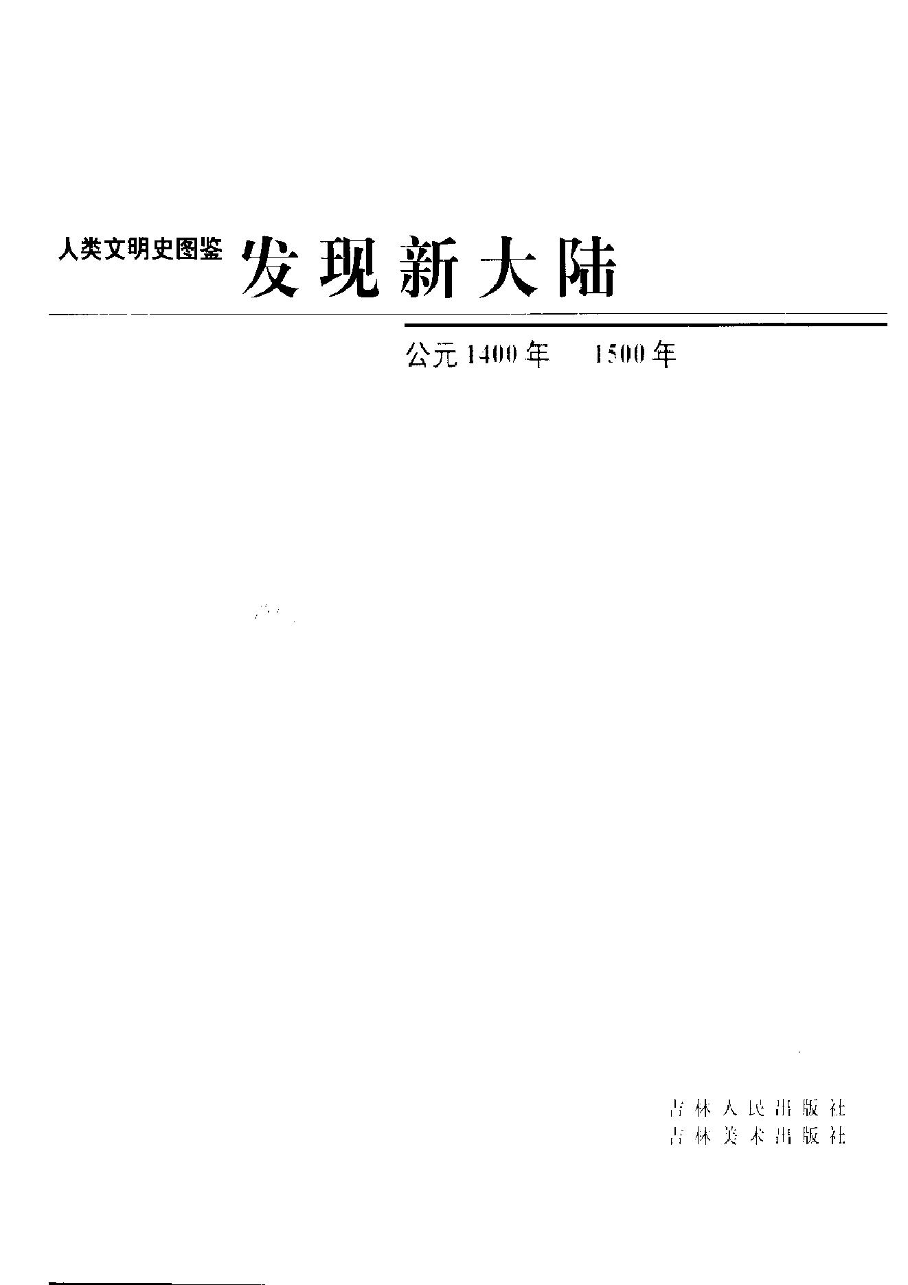 [人类文明史图鉴丛书：发现新大陆（公元1400年-1500年）].时代生活出版公司.扫描版.pdf_第6页