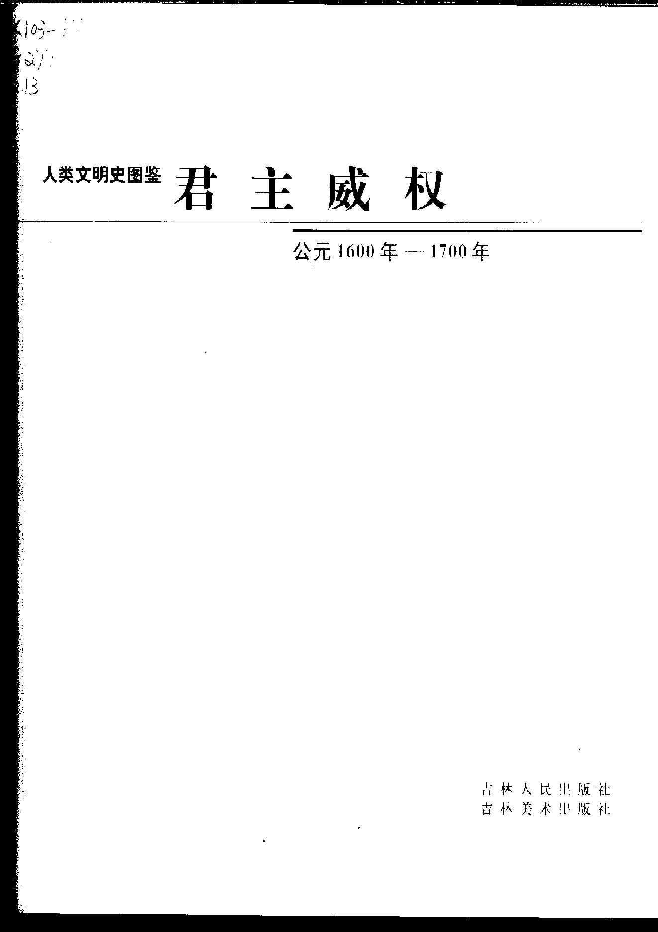 [人类文明史图鉴丛书：君主威权（公元1600年-1700年）].时代生活出版公司.扫描版.pdf_第6页