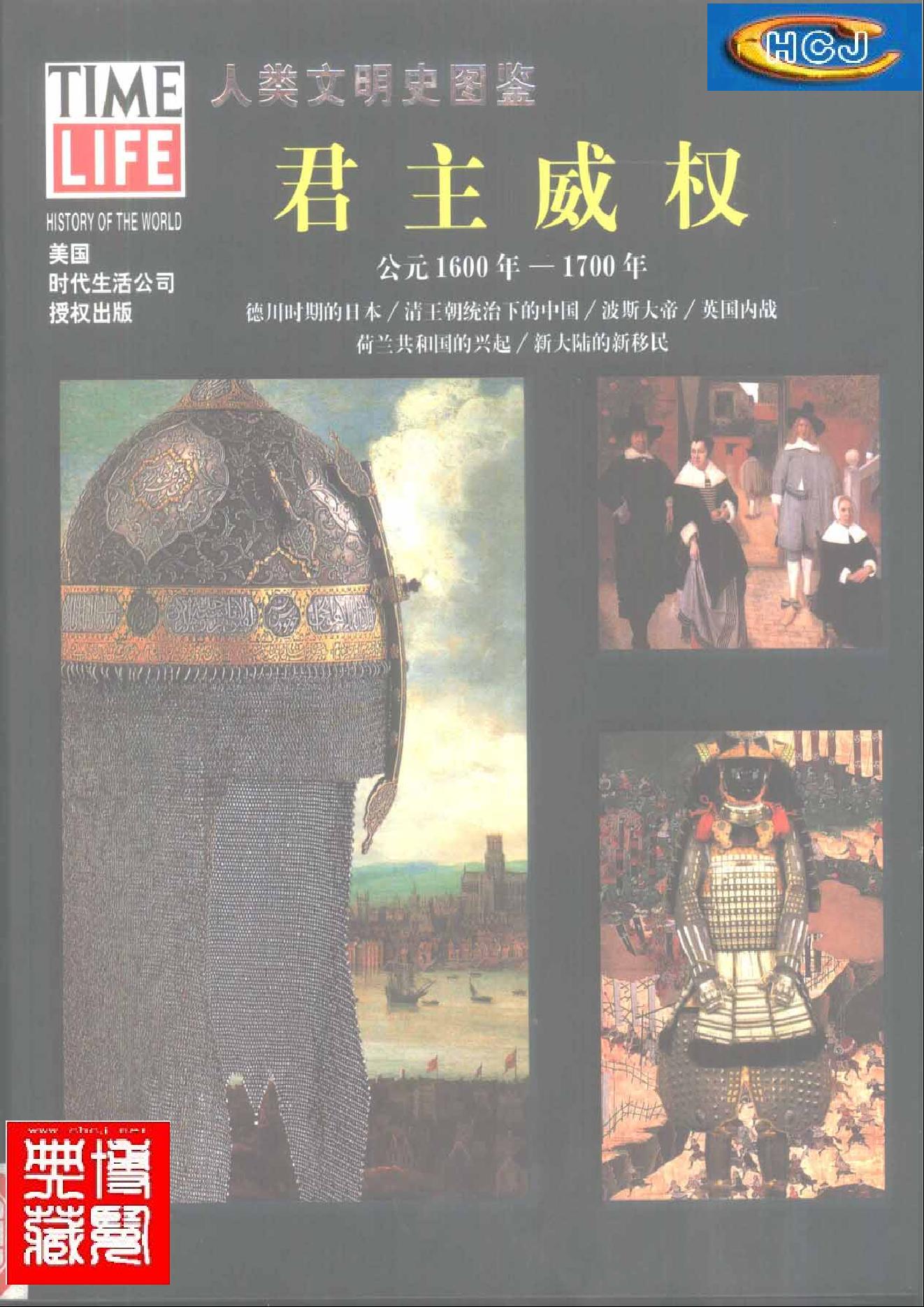 [人类文明史图鉴丛书：君主威权（公元1600年-1700年）].时代生活出版公司.扫描版.pdf_第1页