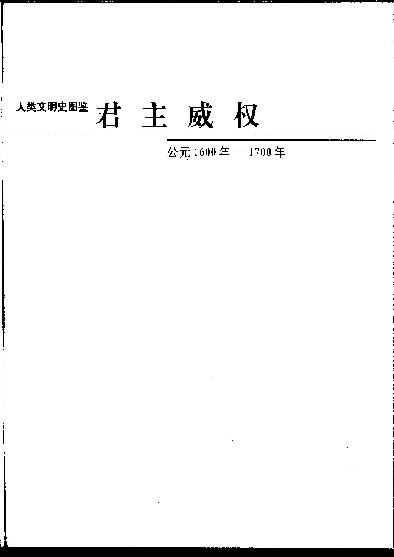 [人类文明史图鉴丛书：君主威权（公元1600年-1700年）].时代生活出版公司.扫描版.pdf_第2页