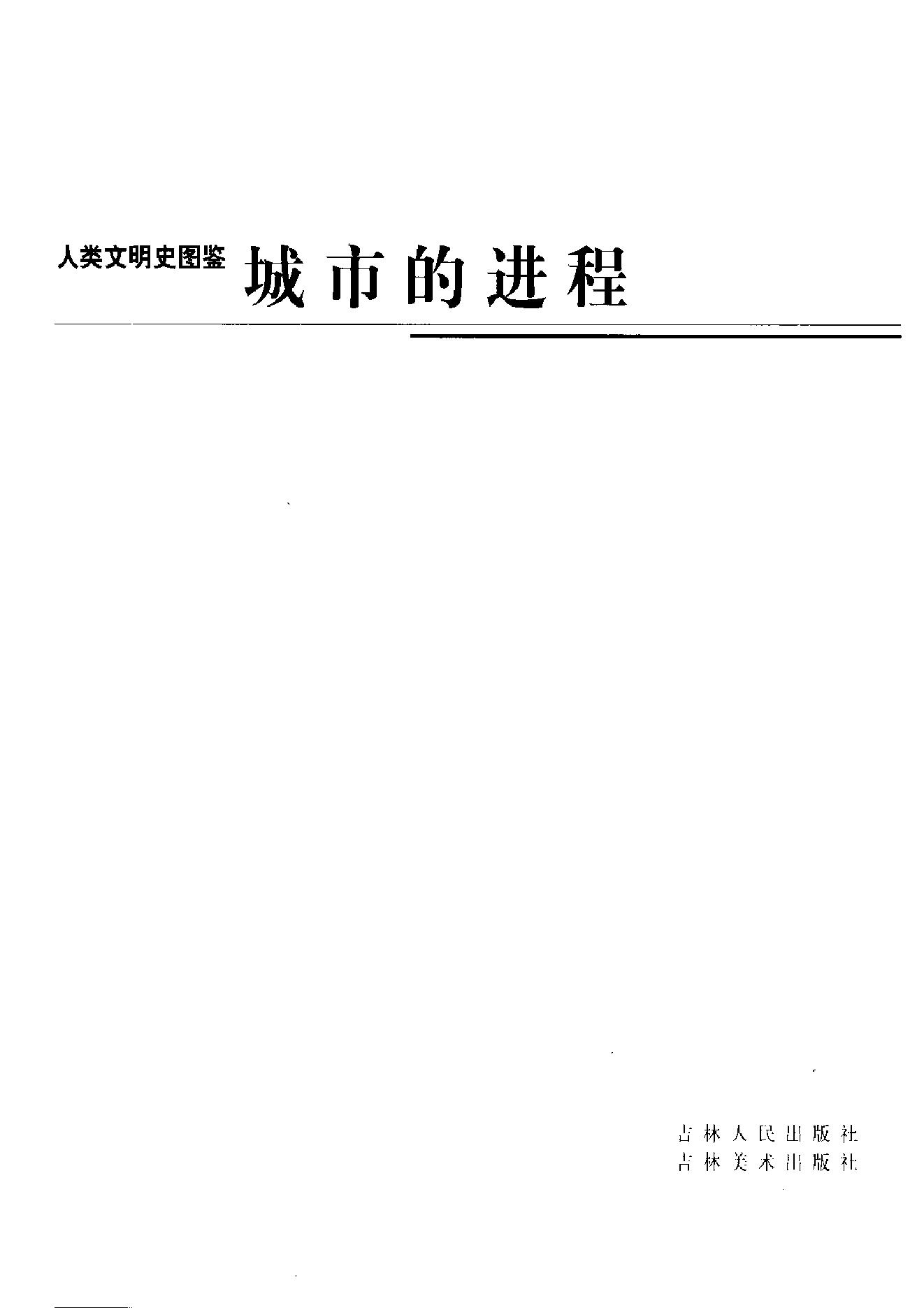 [人类文明史图鉴丛书：城市的进程].时代生活出版公司.扫描版.pdf_第5页