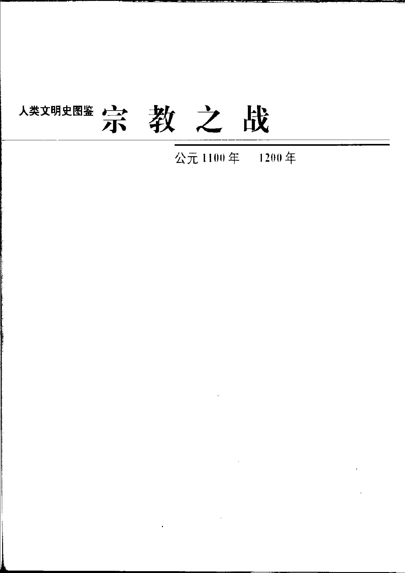 [人类文明史图鉴丛书：宗教之战（公元1100年-1200年）].时代生活出版公司.扫描版.pdf_第2页