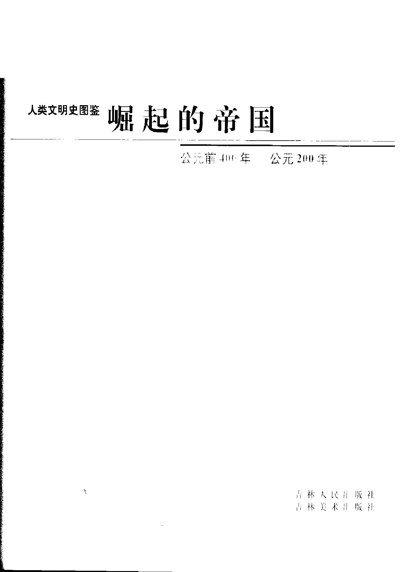 [人类文明史图鉴丛书：崛起的帝国（公元前400年-公元200年）].时代生活出版公司.扫描版.pdf_第6页