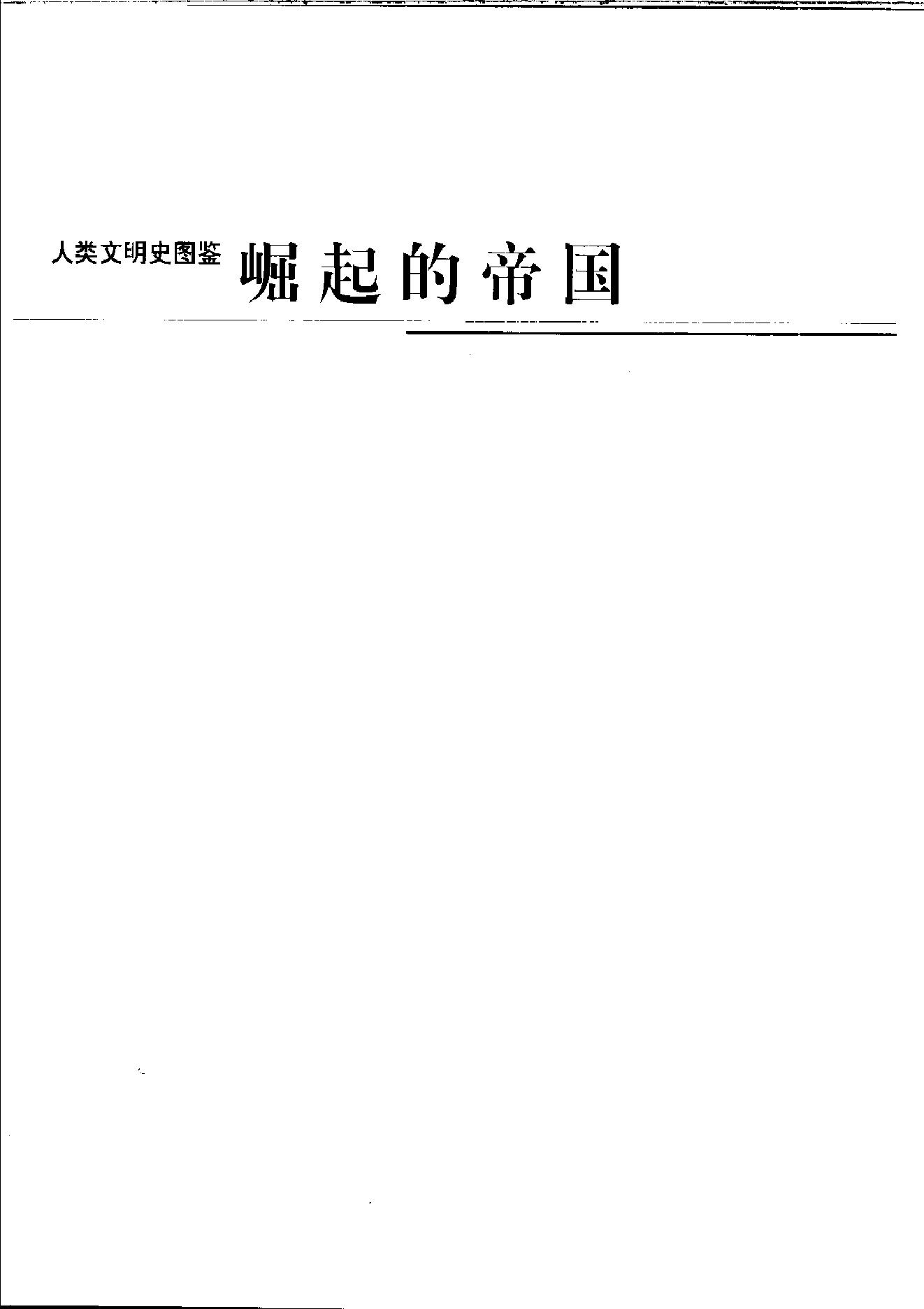 [人类文明史图鉴丛书：崛起的帝国（公元前400年-公元200年）].时代生活出版公司.扫描版.pdf_第2页