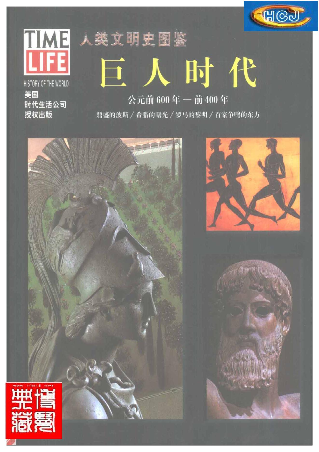 [人类文明史图鉴丛书：巨人时代（公元前600年-前400年）].时代生活出版公司.扫描版.pdf_第1页