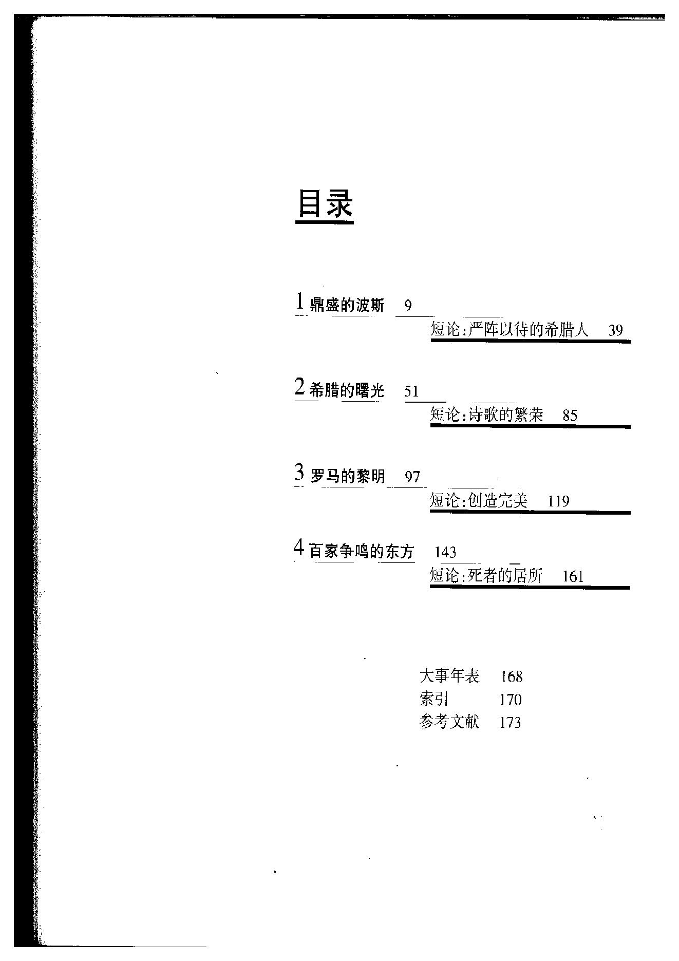 [人类文明史图鉴丛书：巨人时代（公元前600年-前400年）].时代生活出版公司.扫描版.pdf_第8页