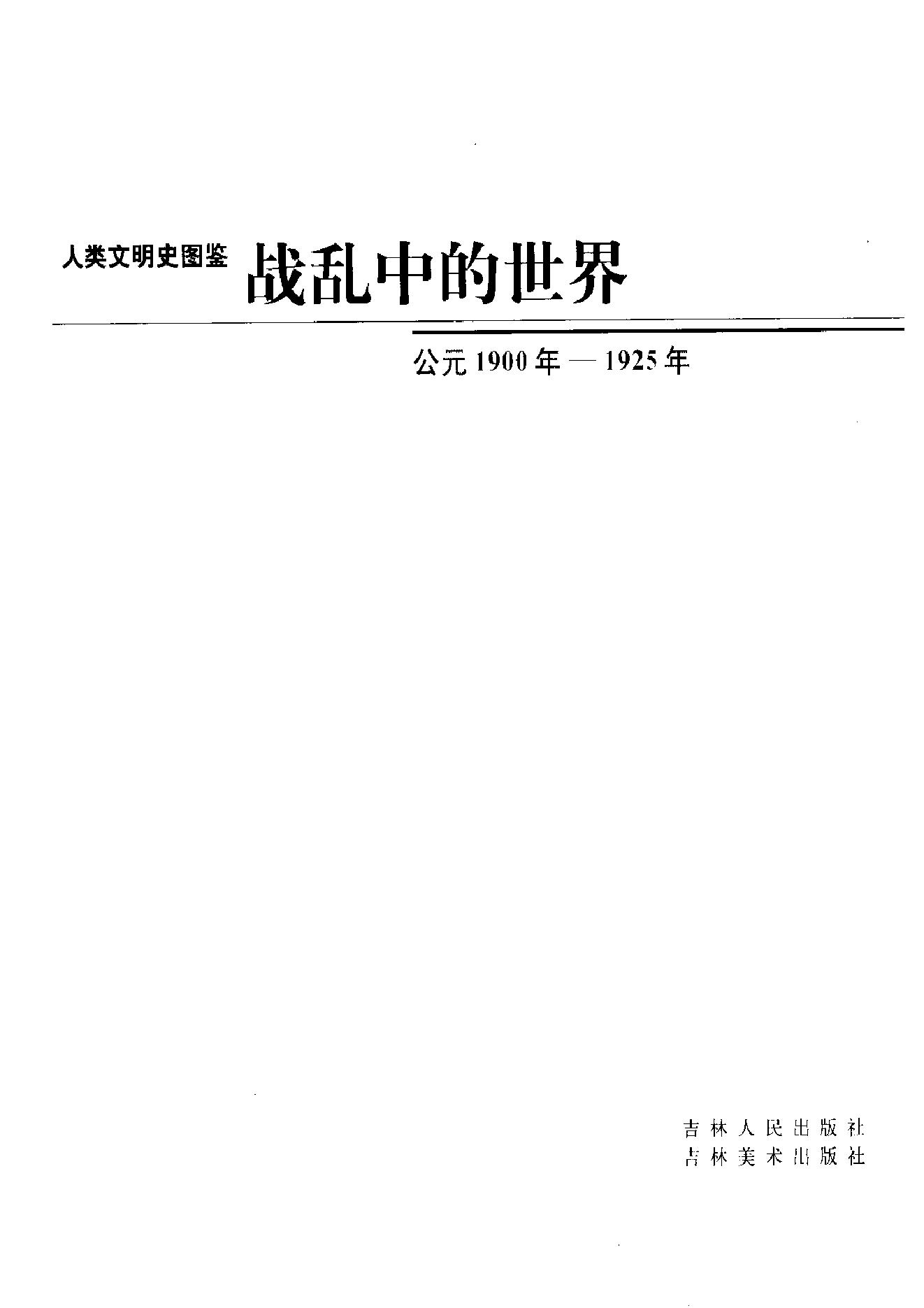 [人类文明史图鉴丛书：战乱中的世界（公元1900年-1925年）].时代生活出版公司.扫描版.pdf_第6页