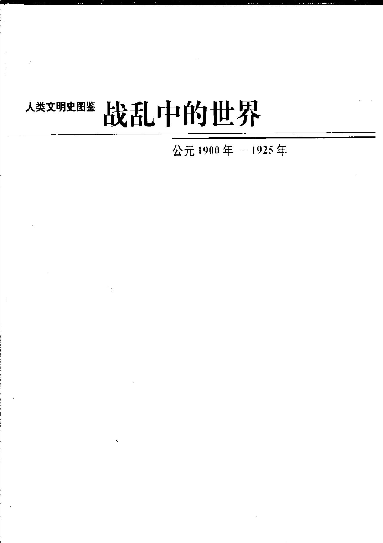 [人类文明史图鉴丛书：战乱中的世界（公元1900年-1925年）].时代生活出版公司.扫描版.pdf_第2页