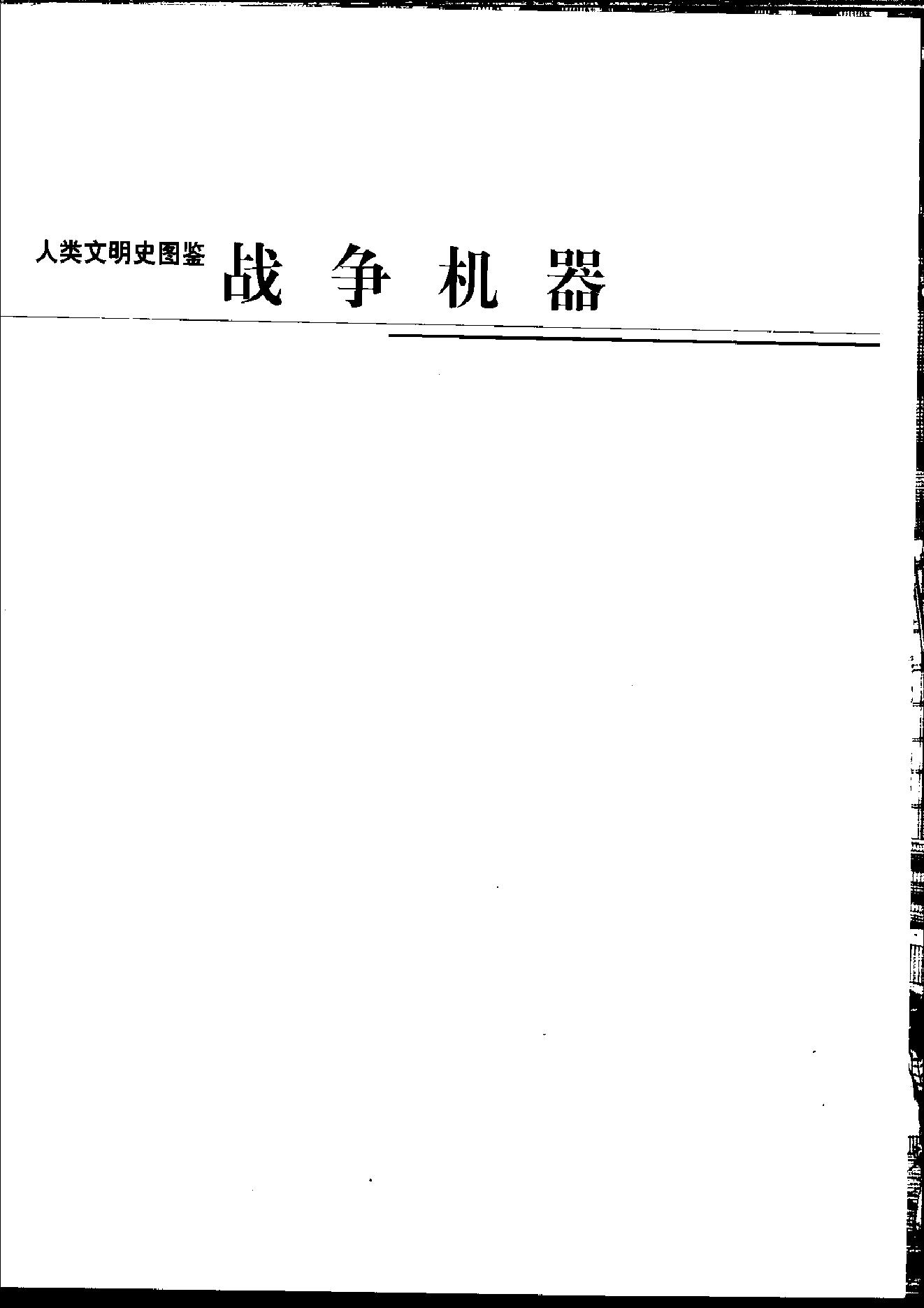 [人类文明史图鉴丛书：战争机器].时代生活出版公司.扫描版.pdf_第2页