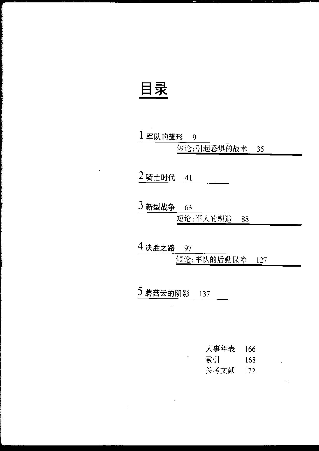 [人类文明史图鉴丛书：战争机器].时代生活出版公司.扫描版.pdf_第8页