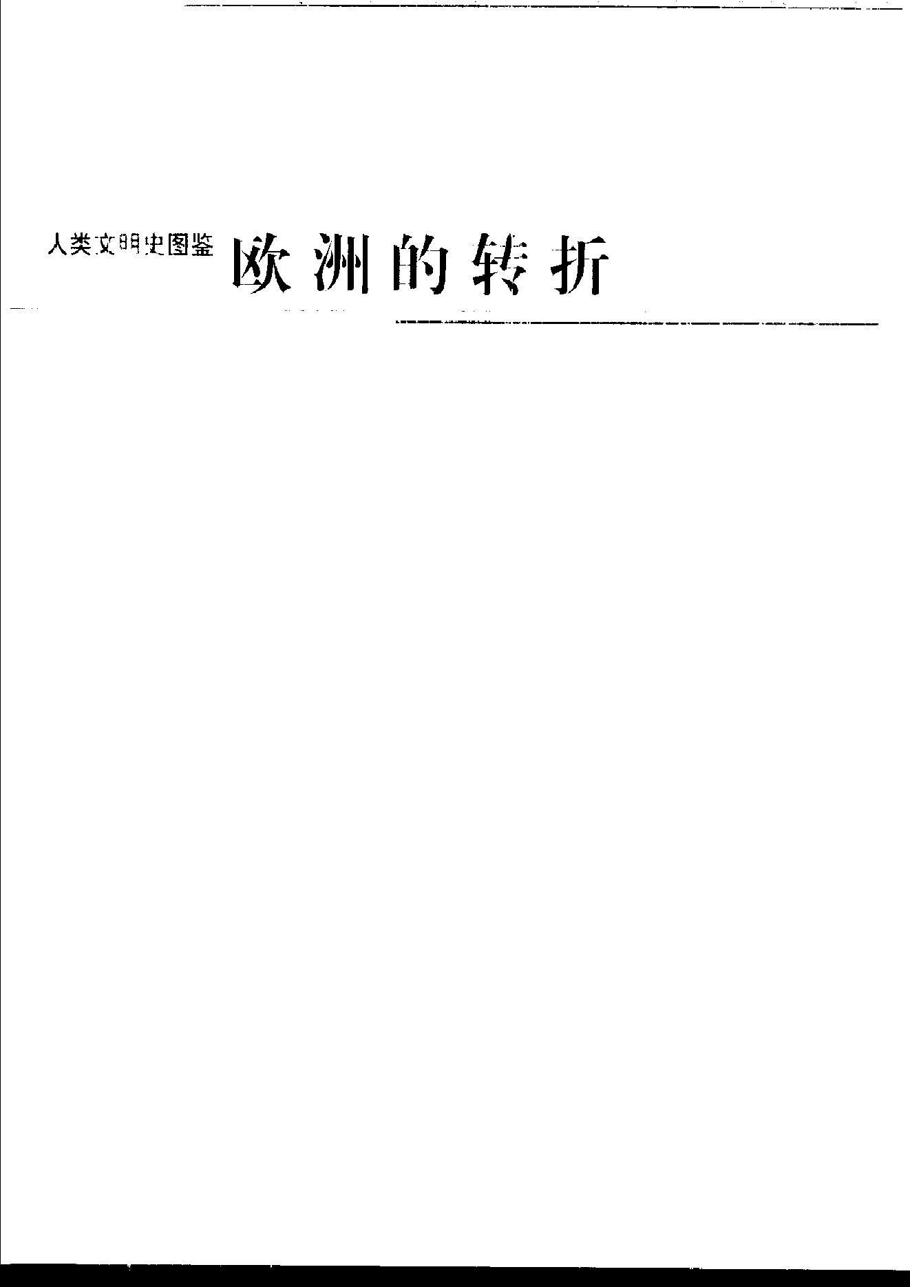 [人类文明史图鉴丛书：欧洲的转折（公元1500年-1600年）].时代生活出版公司.扫描版.pdf_第2页