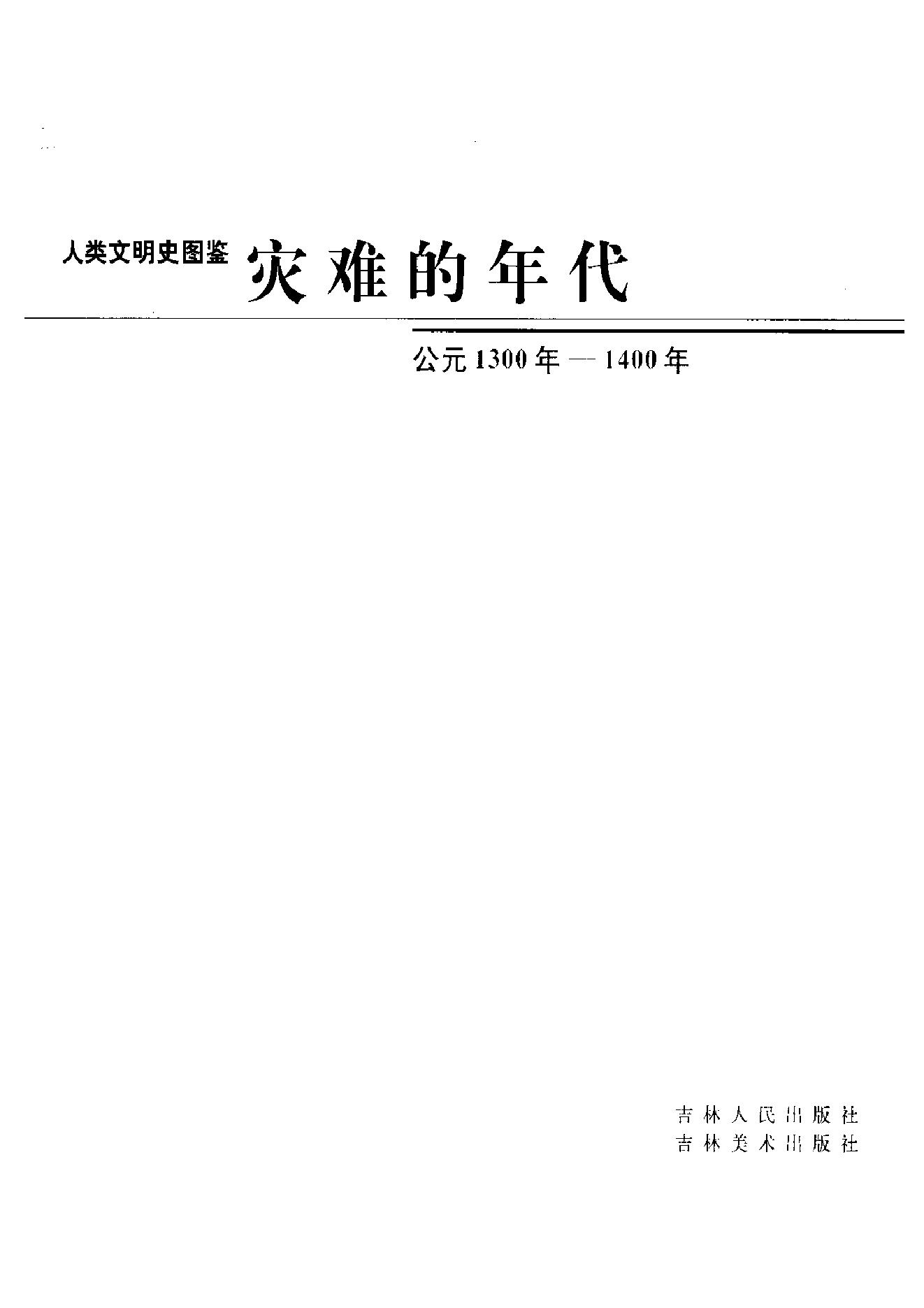 [人类文明史图鉴丛书：灾难年代（公元1300年-1400年）].时代生活出版公司.扫描版.pdf_第6页