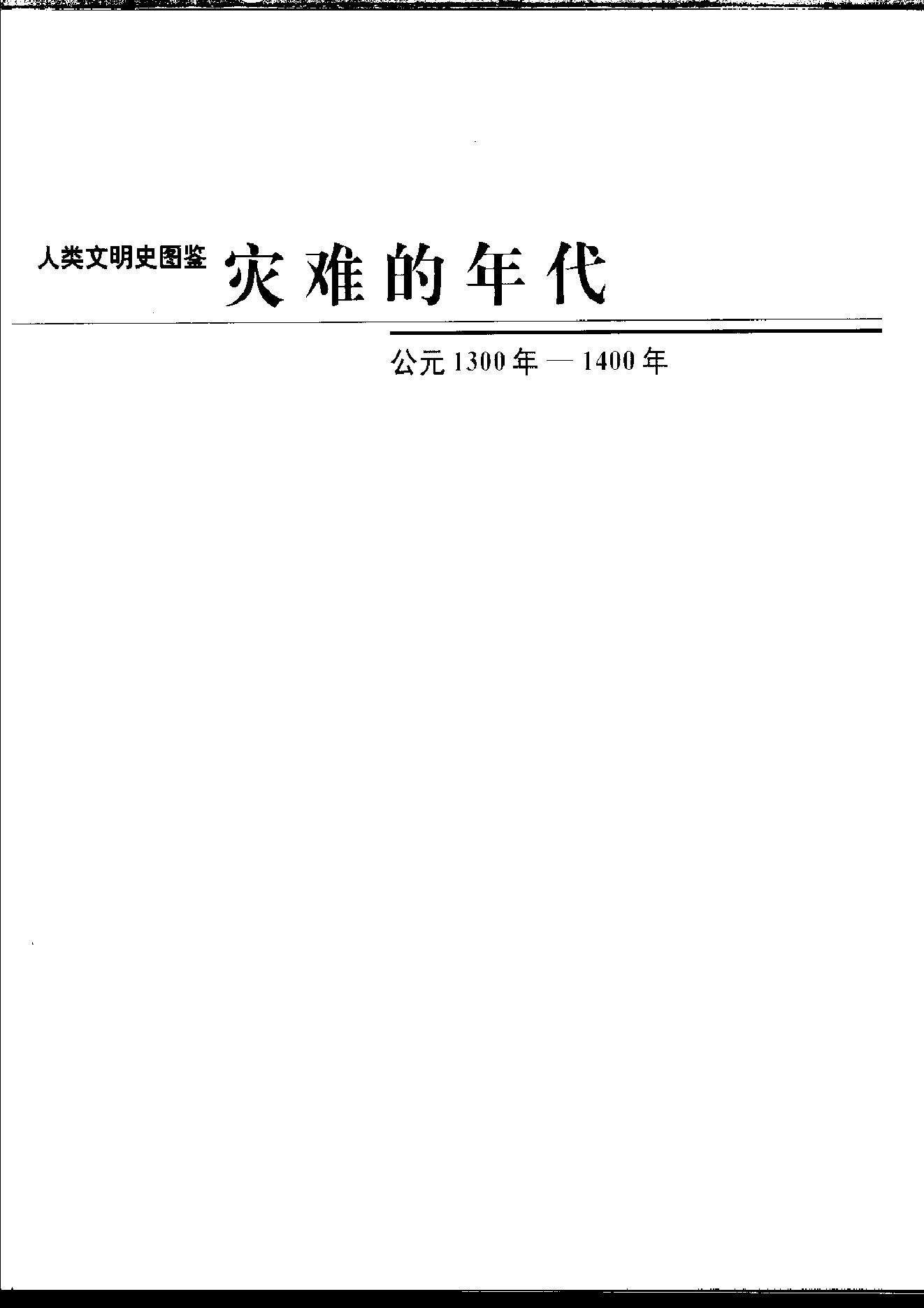 [人类文明史图鉴丛书：灾难年代（公元1300年-1400年）].时代生活出版公司.扫描版.pdf_第2页