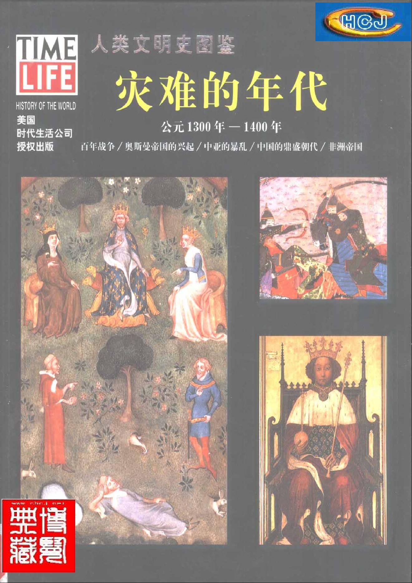 [人类文明史图鉴丛书：灾难年代（公元1300年-1400年）].时代生活出版公司.扫描版.pdf_第1页