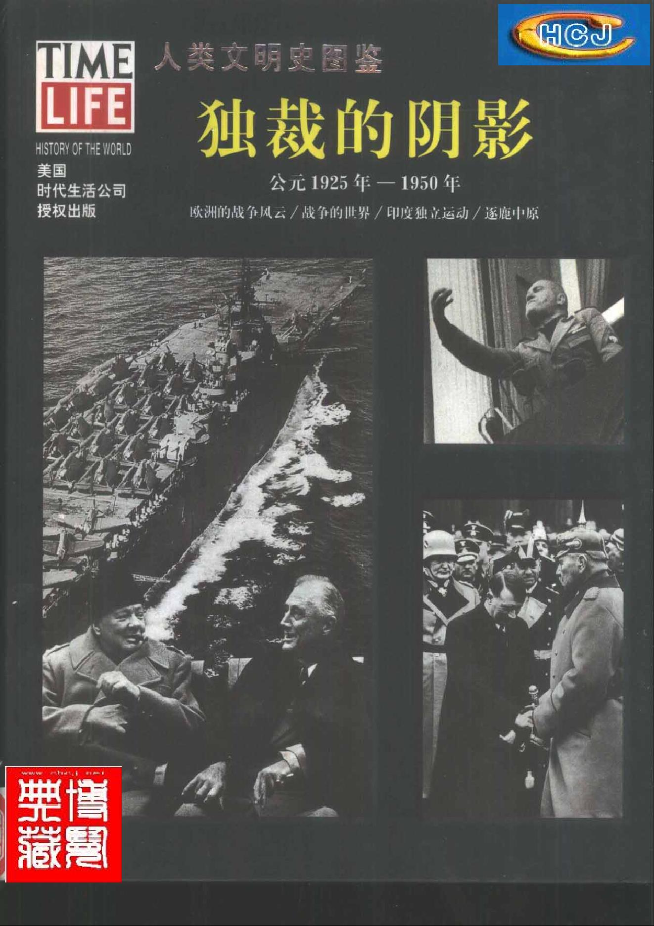 [人类文明史图鉴丛书：独裁的阴影（公元1925年-1950年）].时代生活出版公司.扫描版.pdf_第1页