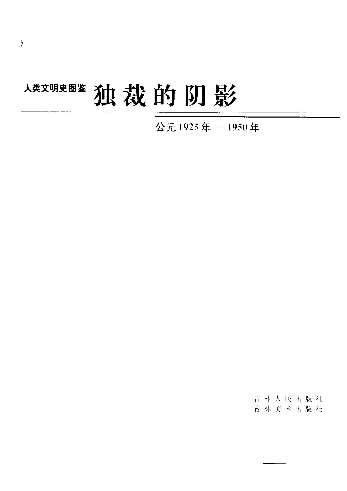 [人类文明史图鉴丛书：独裁的阴影（公元1925年-1950年）].时代生活出版公司.扫描版.pdf_第6页