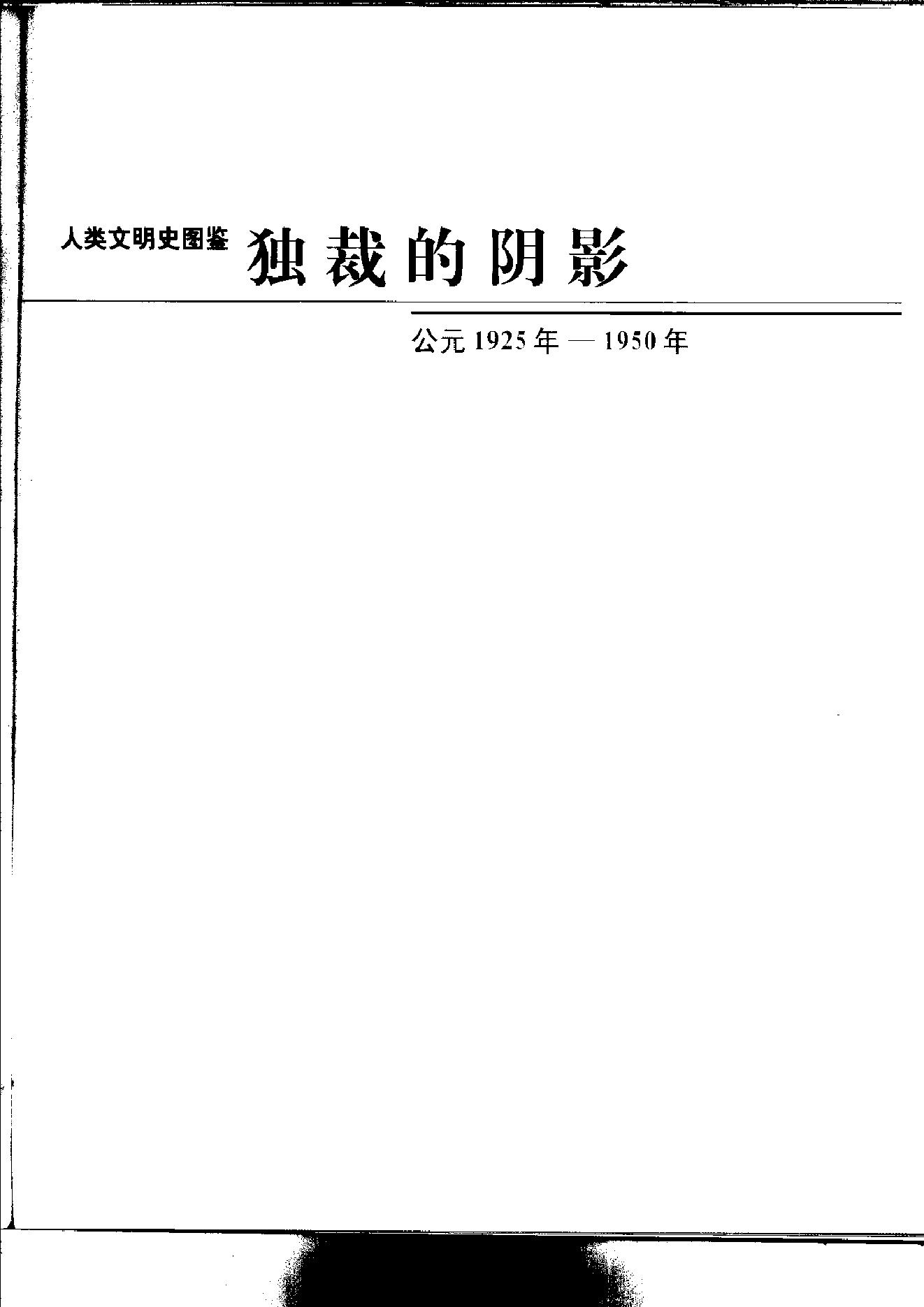 [人类文明史图鉴丛书：独裁的阴影（公元1925年-1950年）].时代生活出版公司.扫描版.pdf_第2页