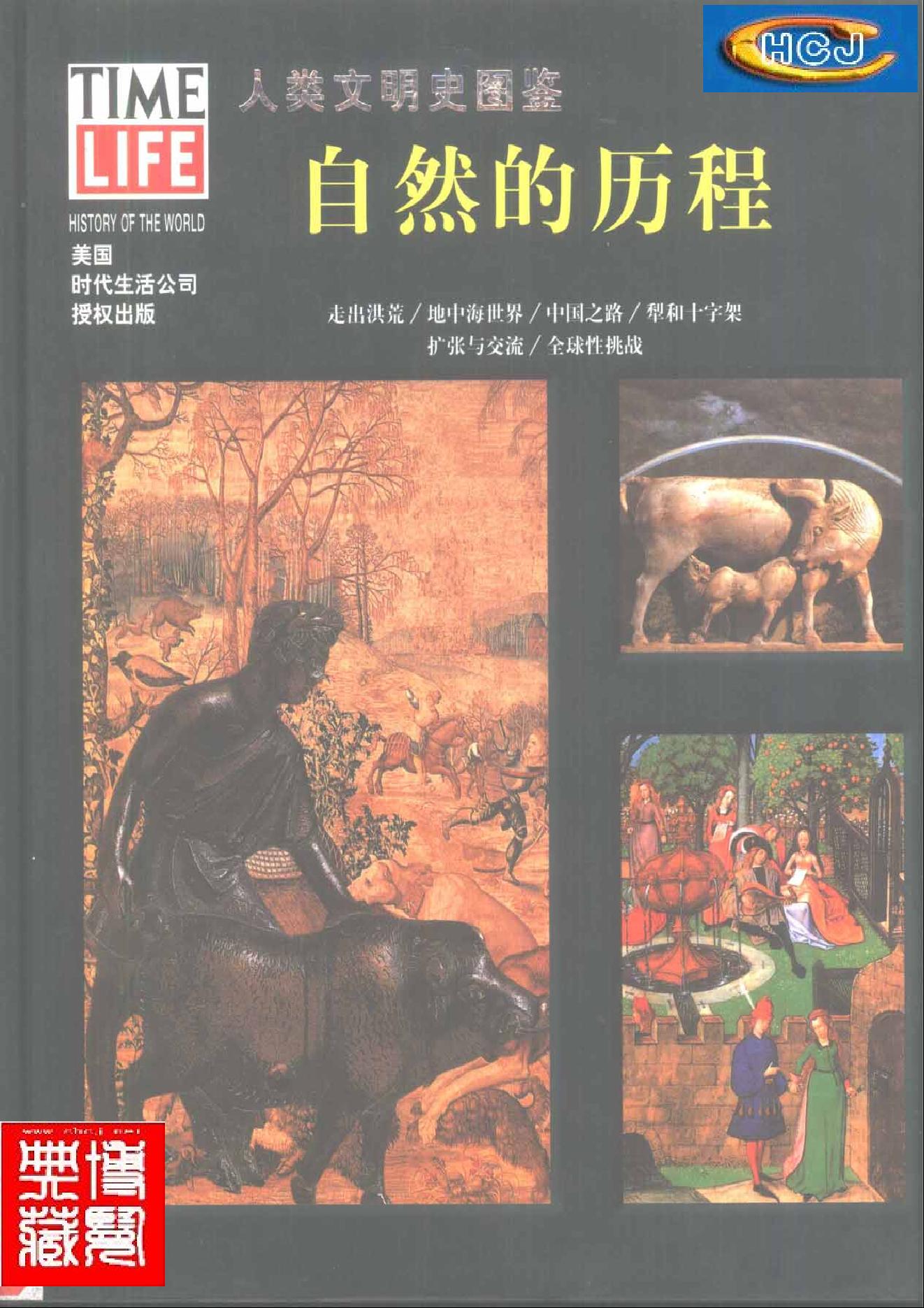 [人类文明史图鉴丛书：自然的历程].时代生活出版公司.扫描版.pdf_第1页